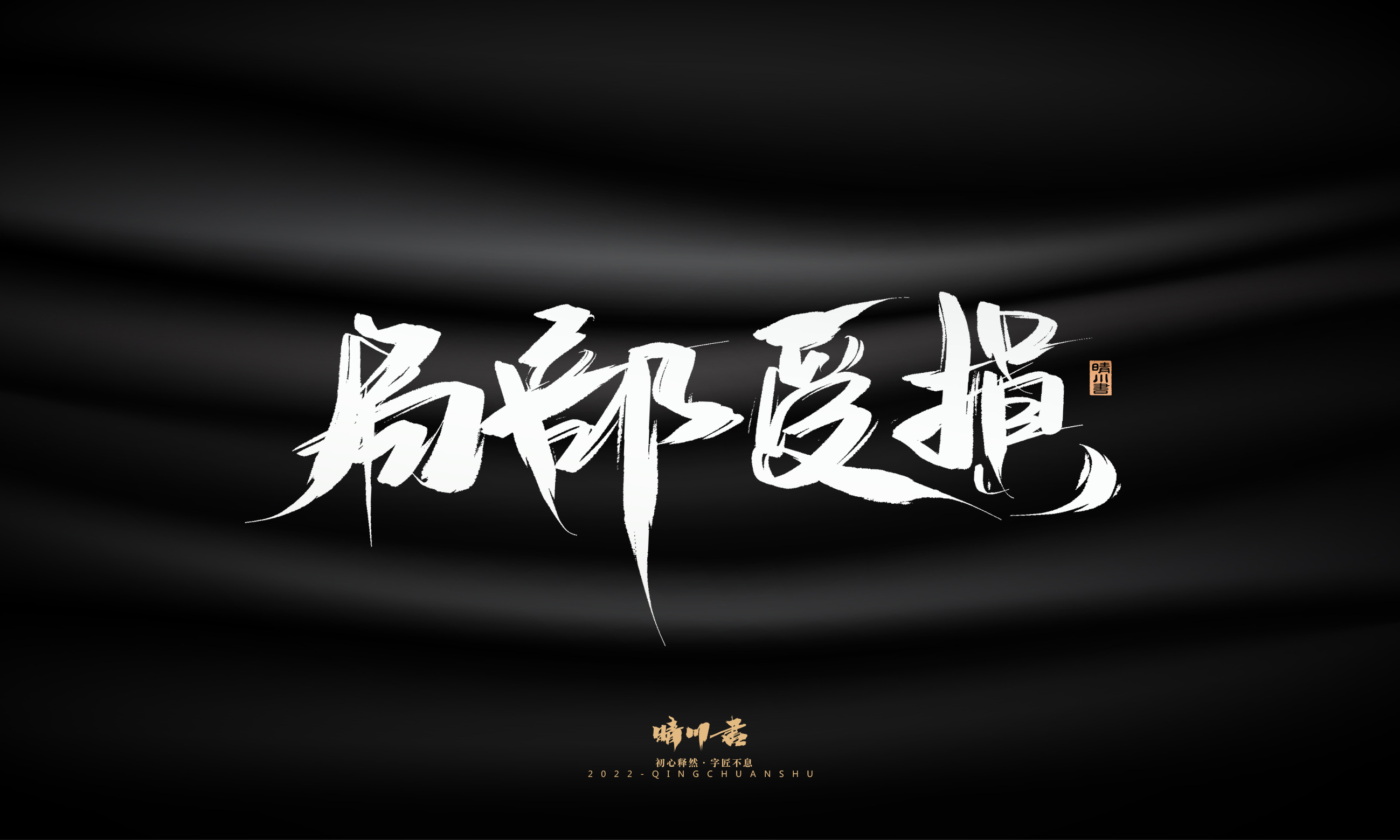 Font design，Graphic Artist Designer，Commercial calligraphy，Brand planning，Creative copywriting，packing design，Logo design，Brush handwriting，