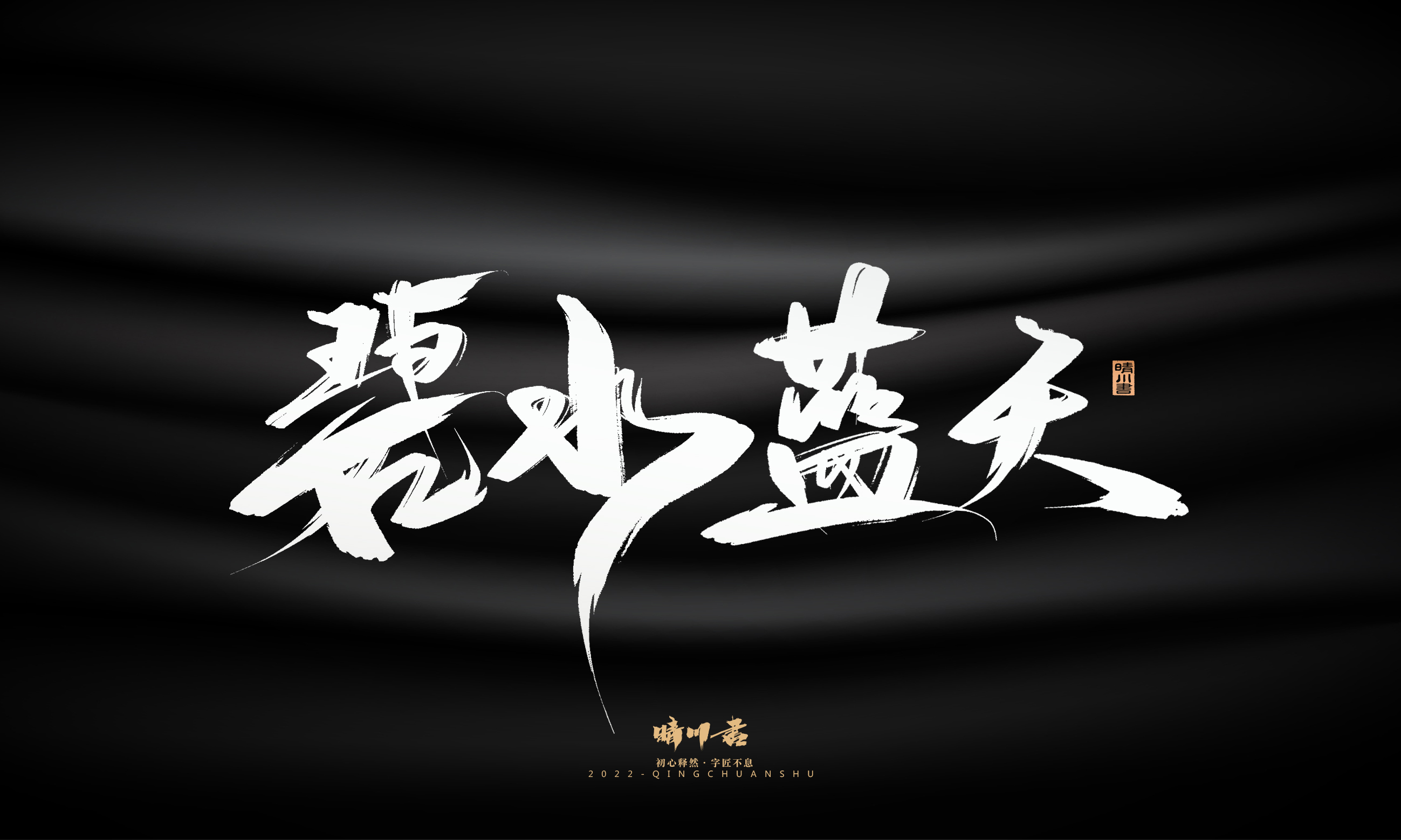 Font design，Graphic Artist Designer，Commercial calligraphy，Brand planning，Creative copywriting，packing design，Logo design，Brush handwriting，