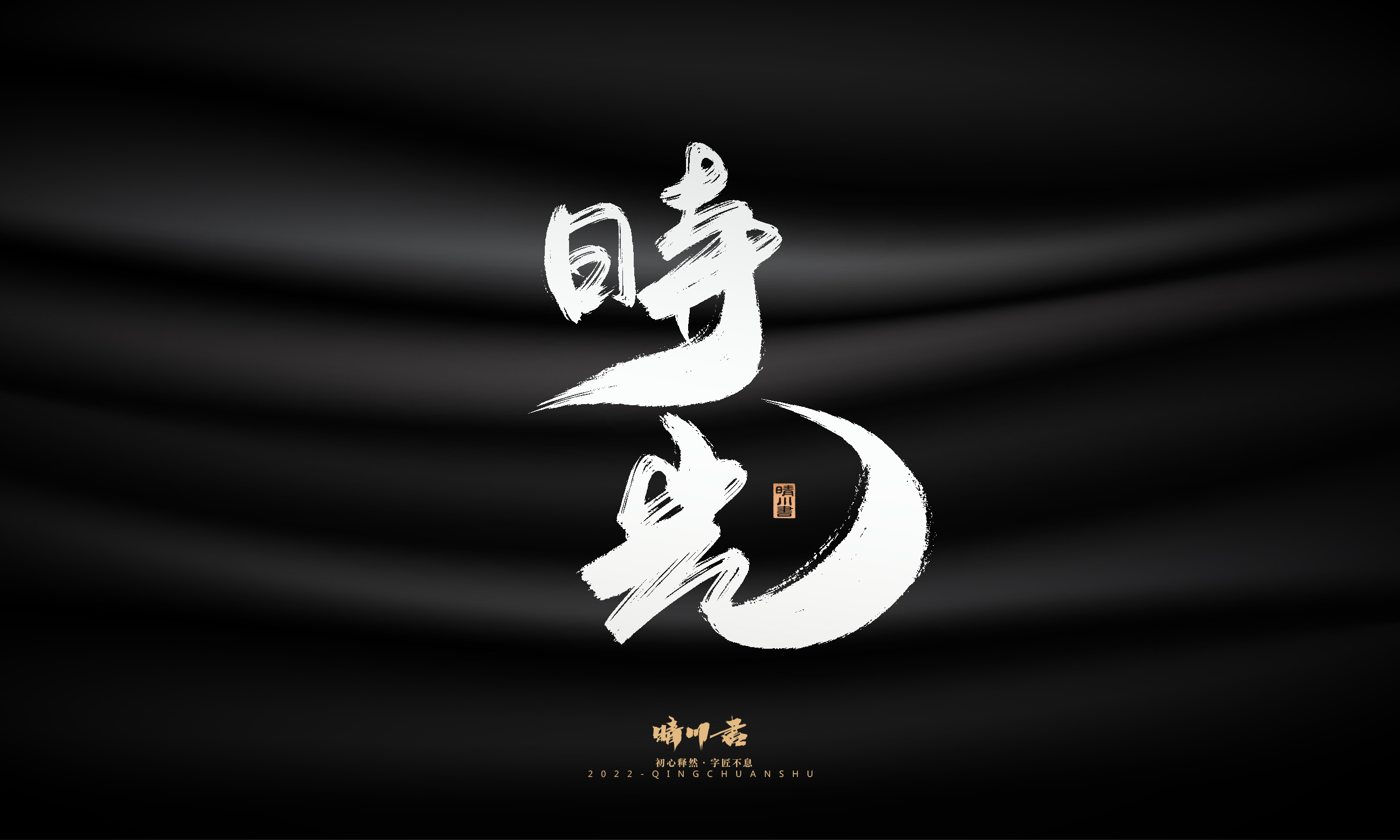 Font design，Graphic Artist Designer，Commercial calligraphy，Logo design，Brush handwriting，Brand planning，Creative copywriting，packing design，