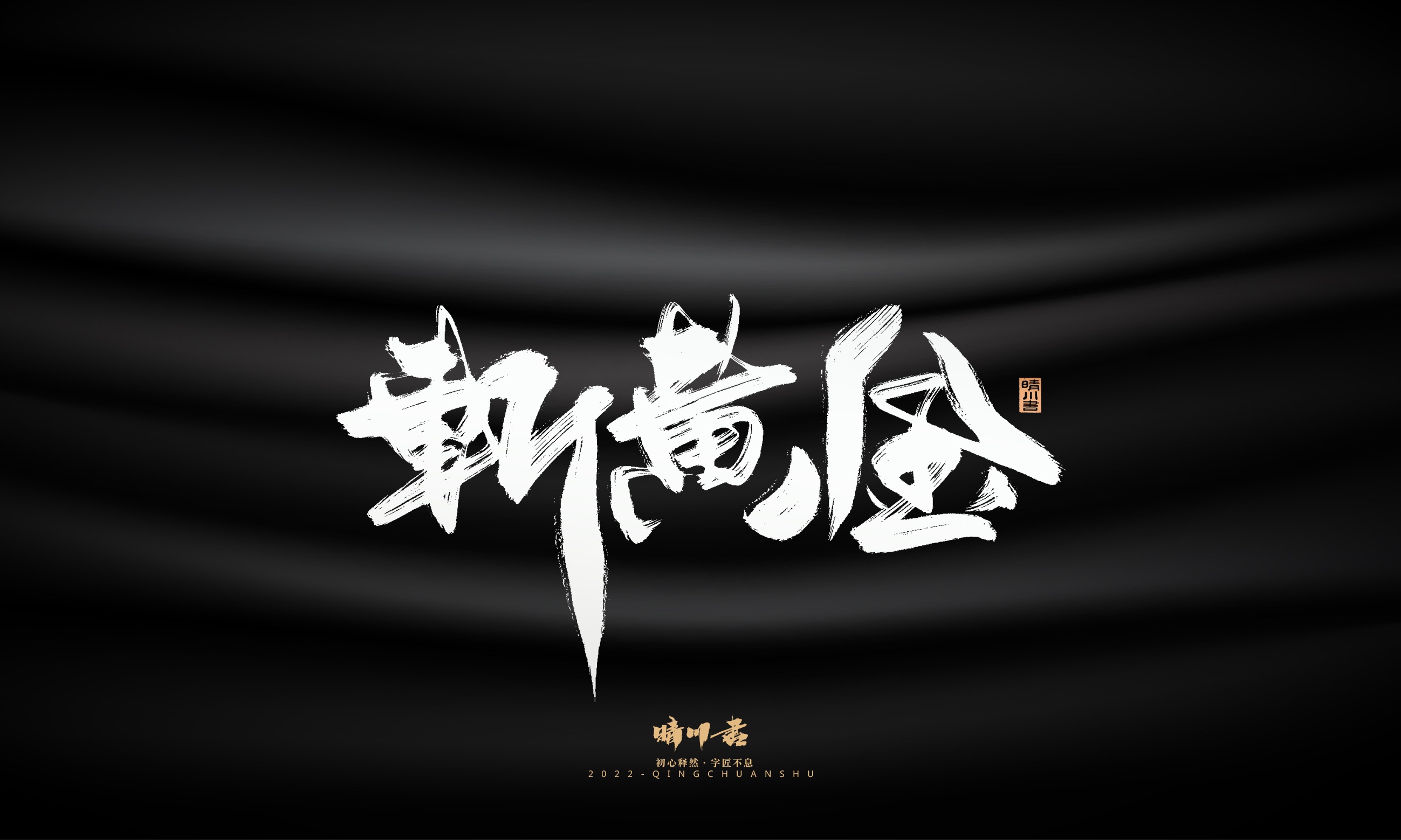 Font design，Graphic Artist Designer，Commercial calligraphy，Logo design，Brush handwriting，Brand planning，Creative copywriting，packing design，