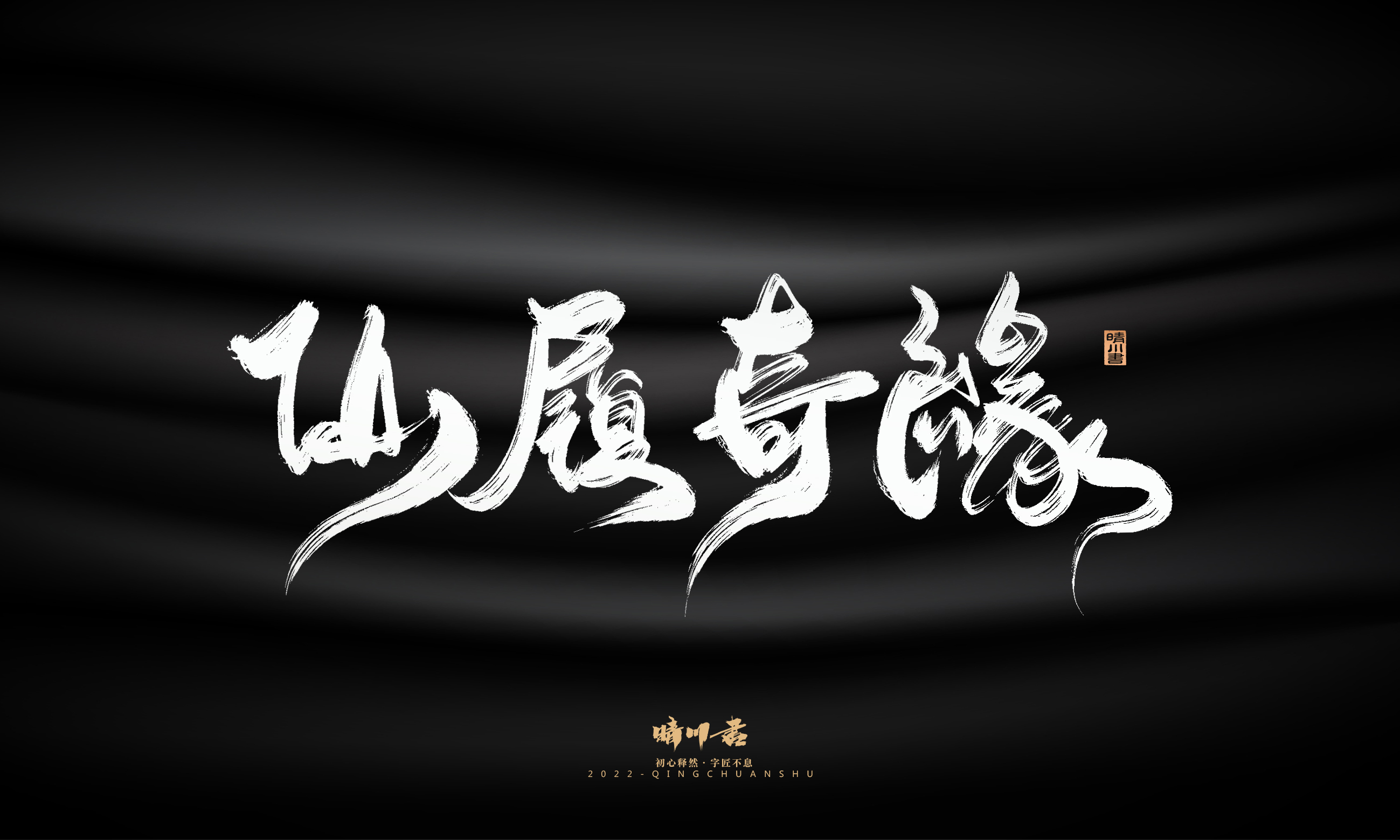 Font design，Graphic Artist Designer，Commercial calligraphy，Logo design，Brush handwriting，Brand planning，Creative copywriting，packing design，