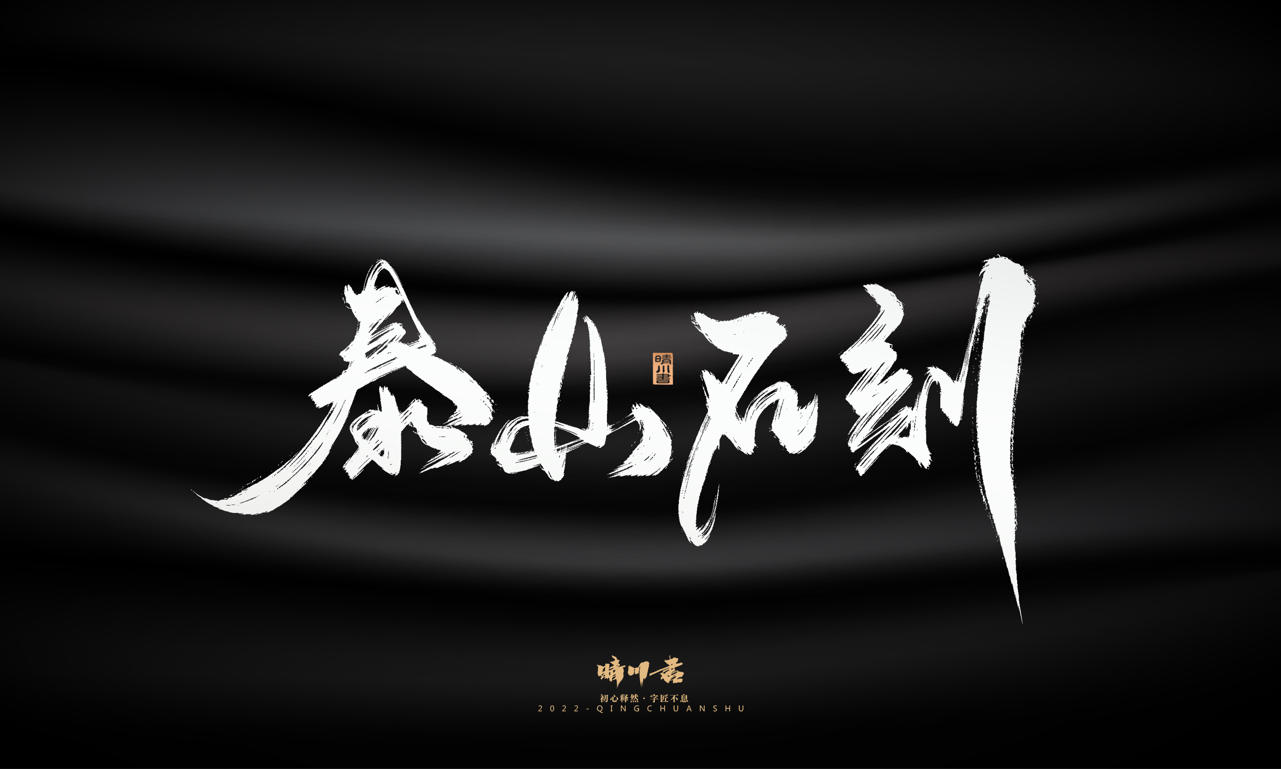 Font design，Graphic Artist Designer，Commercial calligraphy，Logo design，Brush handwriting，Brand planning，Creative copywriting，packing design，