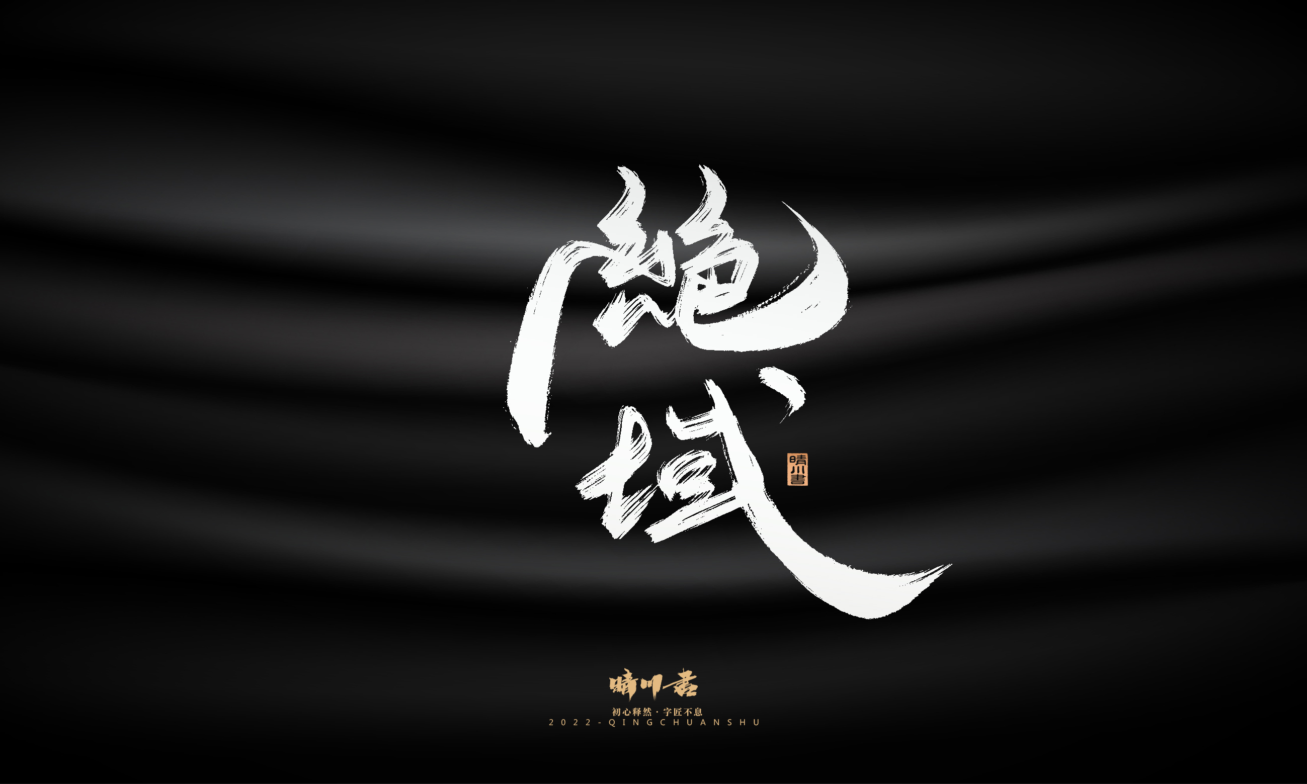 Font design，Graphic Artist Designer，Commercial calligraphy，Logo design，Brush handwriting，Brand planning，Creative copywriting，packing design，