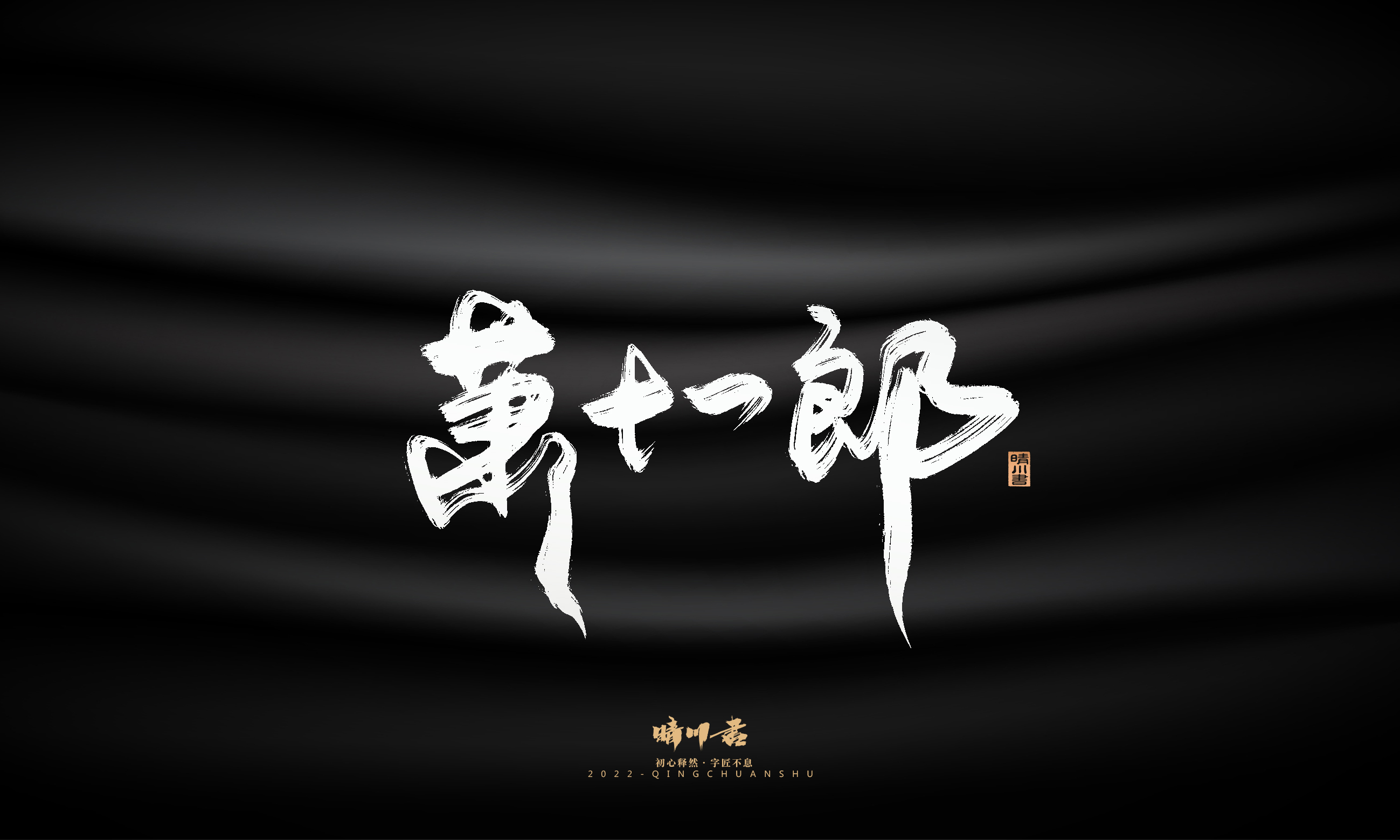 Font design，Graphic Artist Designer，Commercial calligraphy，Logo design，Brush handwriting，Brand planning，Creative copywriting，packing design，