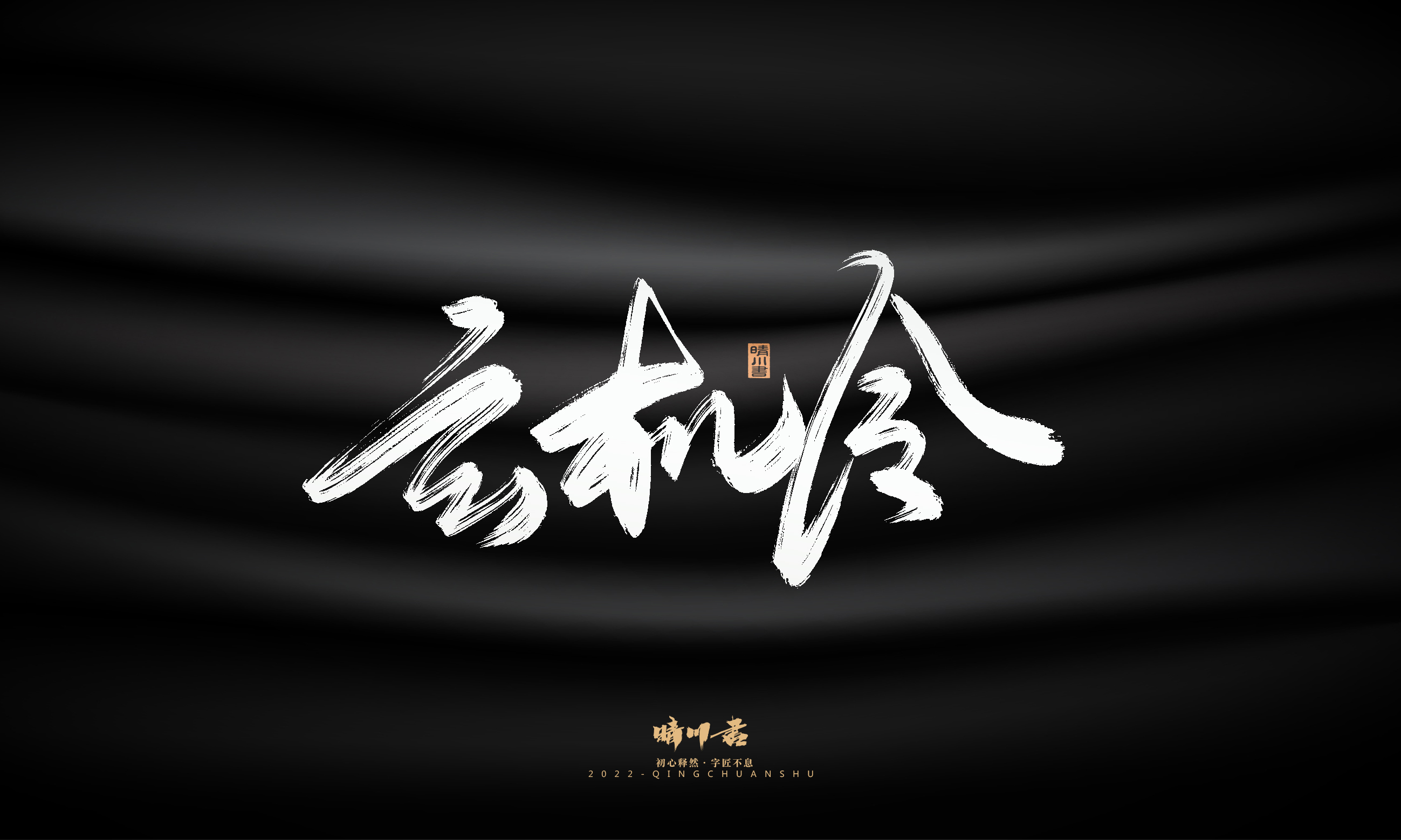 Font design，Graphic Artist Designer，Commercial calligraphy，Logo design，Brush handwriting，Brand planning，Creative copywriting，packing design，