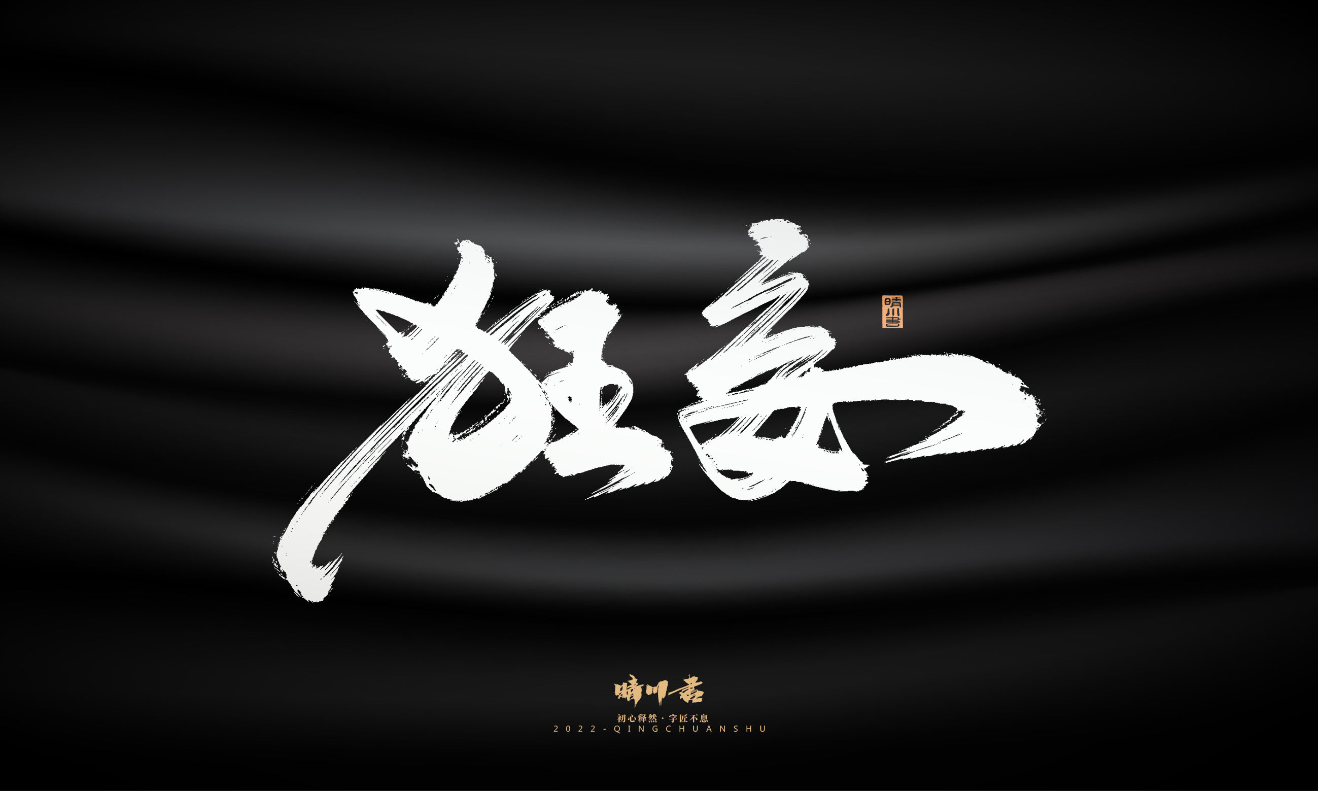 Font design，Graphic Artist Designer，Commercial calligraphy，Logo design，Brush handwriting，Brand planning，Creative copywriting，packing design，