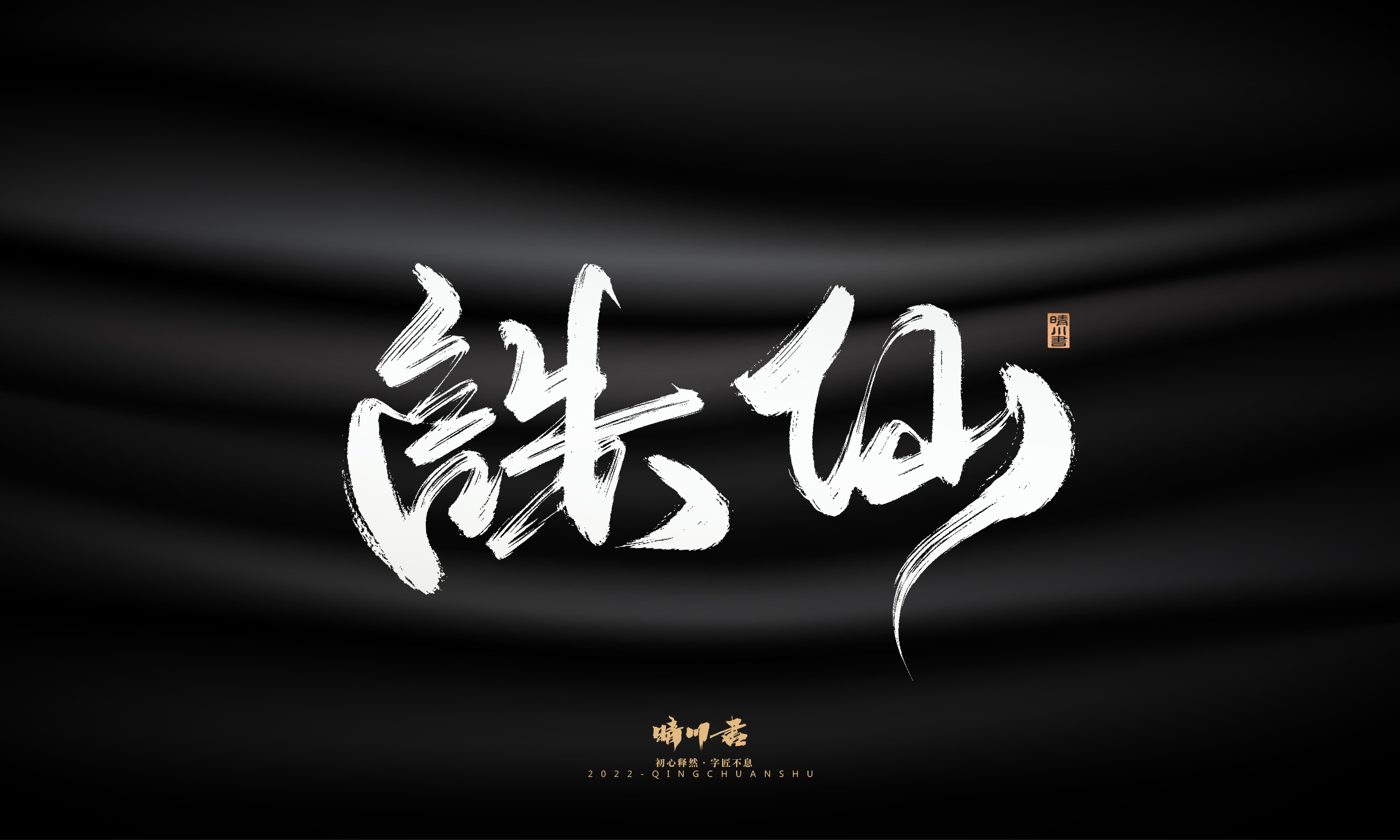 Font design，Graphic Artist Designer，Commercial calligraphy，Logo design，Brush handwriting，Brand planning，Creative copywriting，packing design，