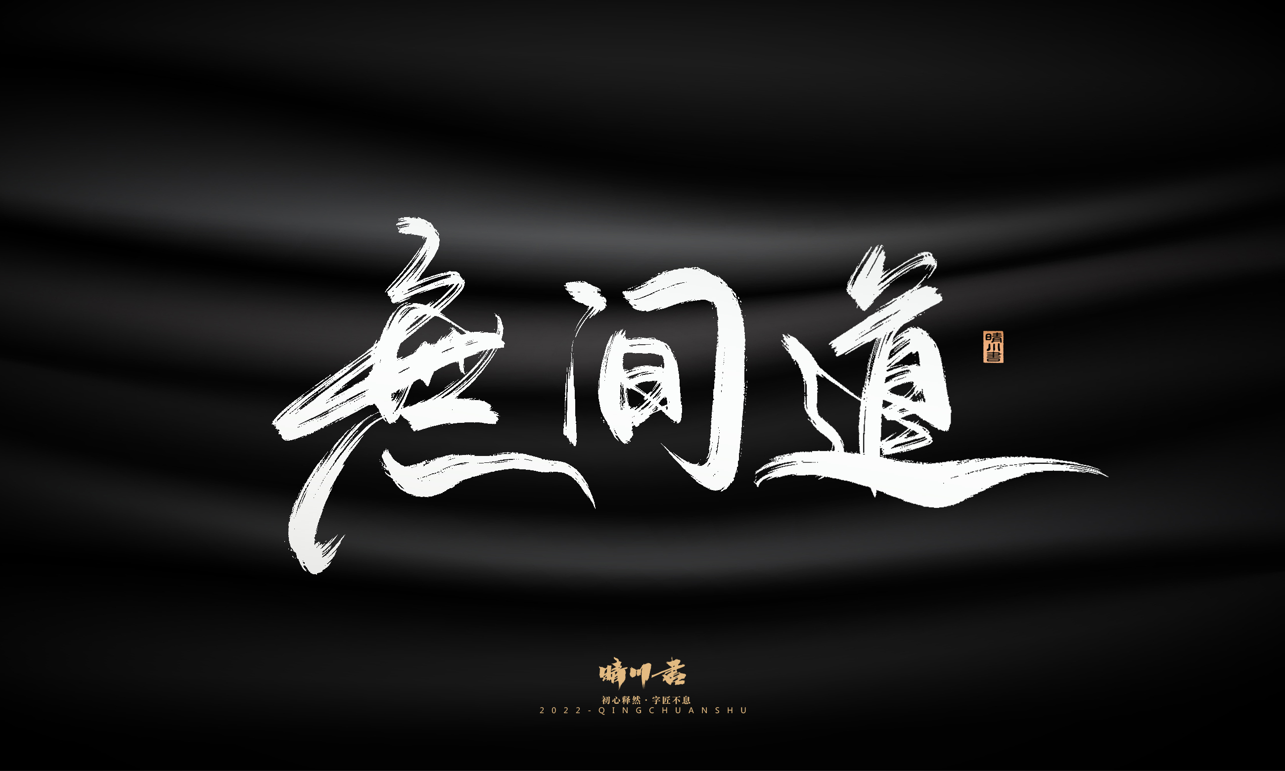 Font design，Graphic Artist Designer，Commercial calligraphy，Logo design，Brush handwriting，Brand planning，Creative copywriting，packing design，