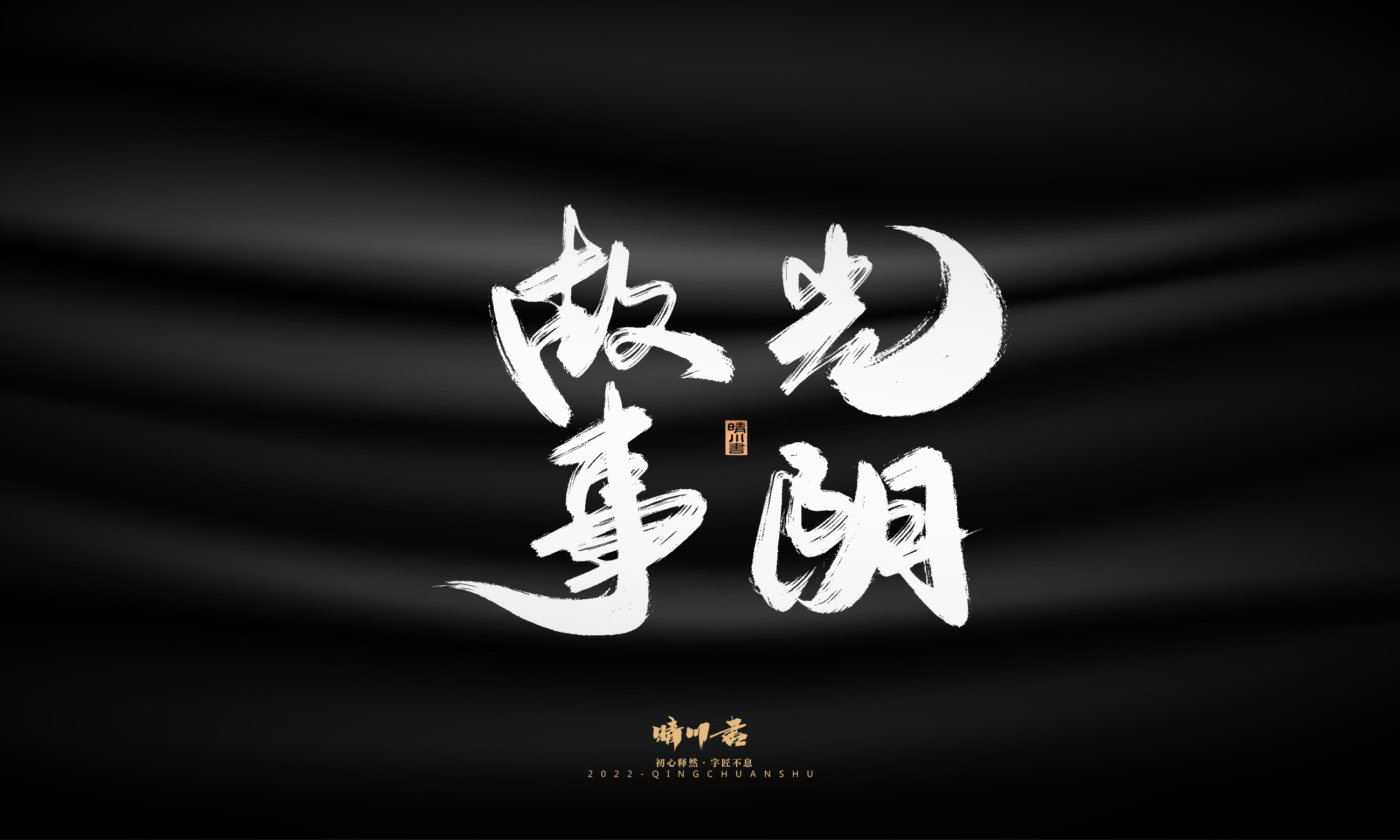 Font design，Graphic Artist Designer，Commercial calligraphy，Logo design，Brush handwriting，Brand planning，Creative copywriting，packing design，