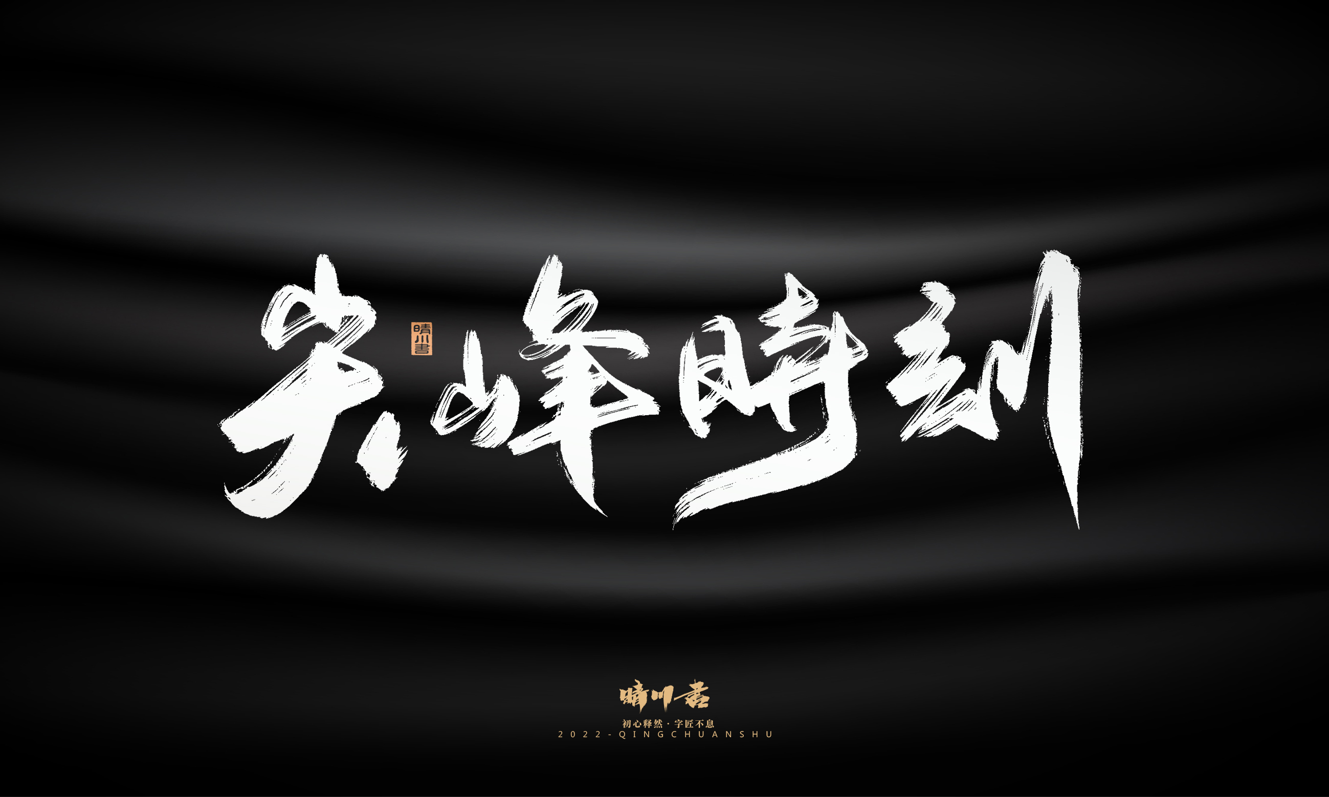 Font design，Graphic Artist Designer，Commercial calligraphy，Logo design，Brush handwriting，Brand planning，Creative copywriting，packing design，