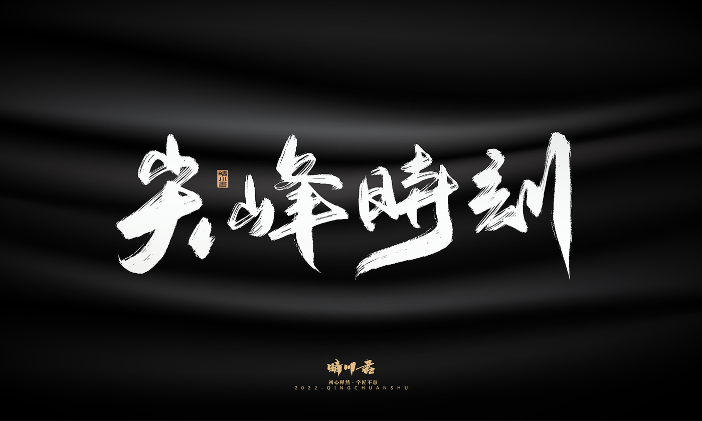 Font design，Graphic Artist Designer，Commercial calligraphy，Logo design，Brush handwriting，Brand planning，Creative copywriting，packing design，