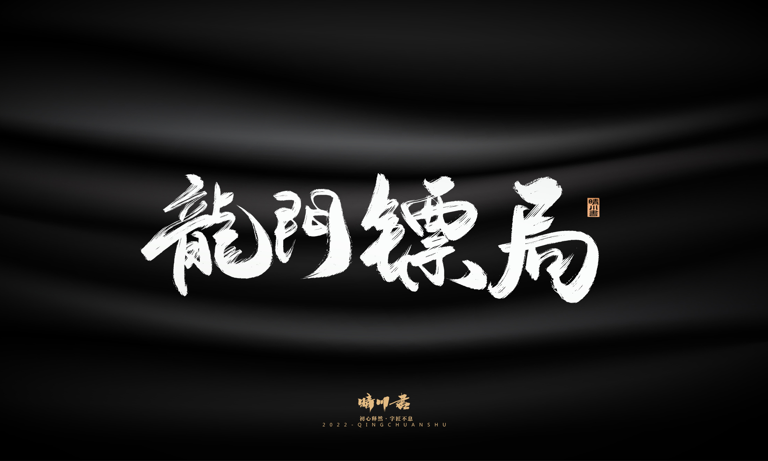 Font design，Graphic Artist Designer，Commercial calligraphy，Logo design，Brush handwriting，Brand planning，Creative copywriting，packing design，