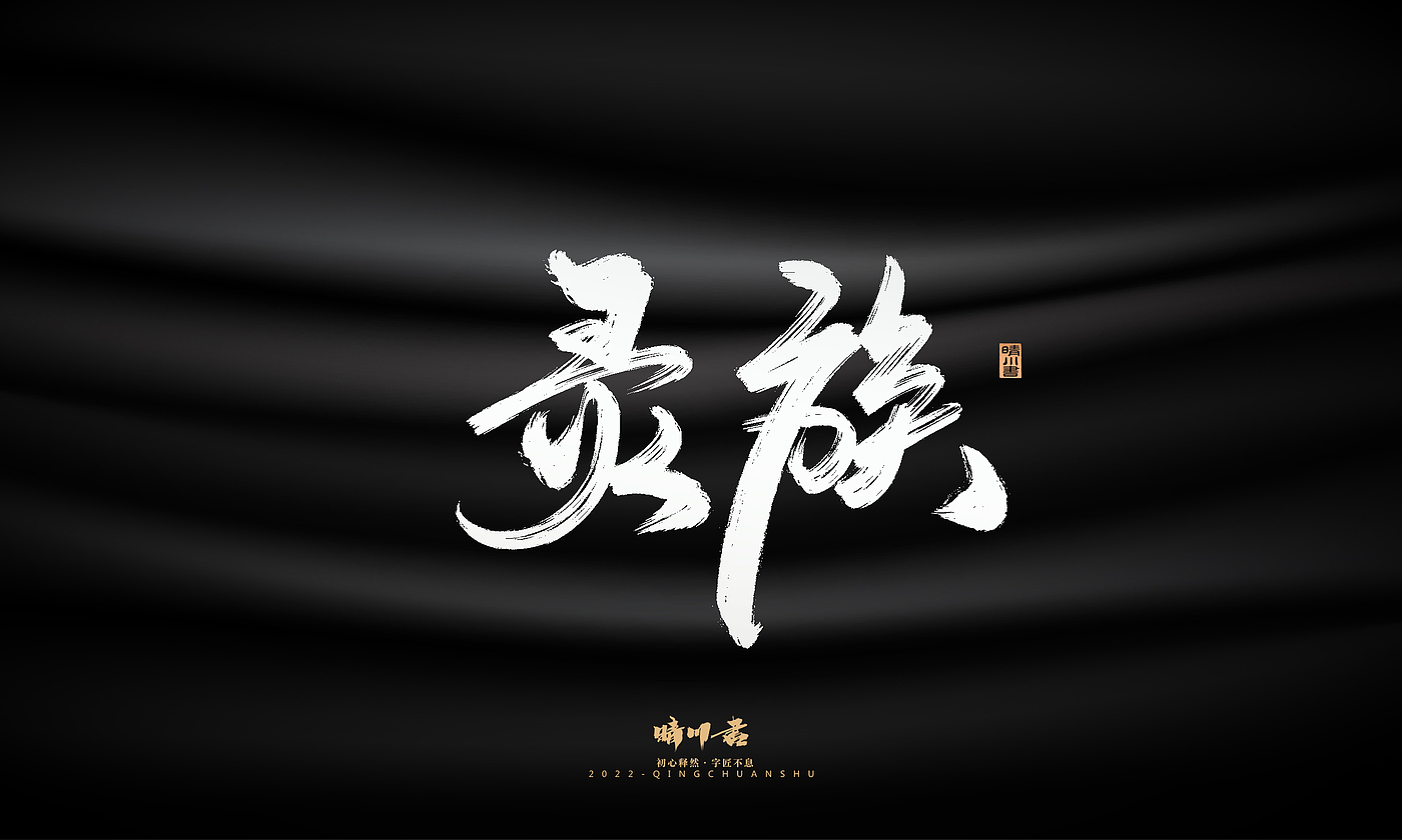 Font design，Graphic Artist Designer，Commercial calligraphy，Logo design，Brush handwriting，Brand planning，Creative copywriting，packing design，