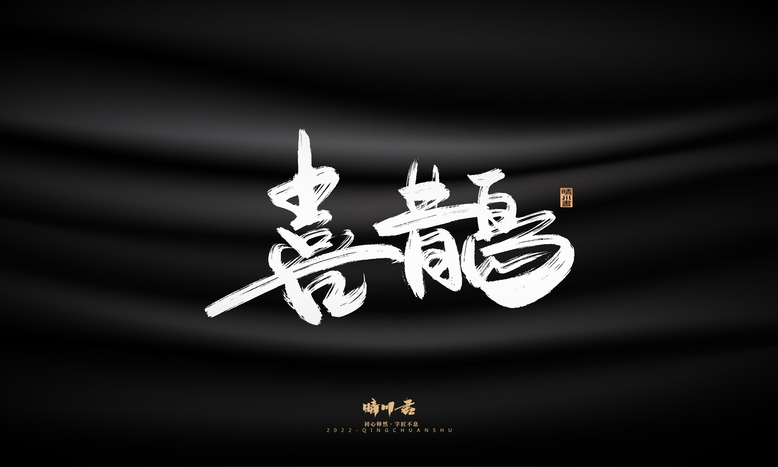 Font design，Graphic Artist Designer，Commercial calligraphy，Logo design，Brush handwriting，Brand planning，Creative copywriting，packing design，