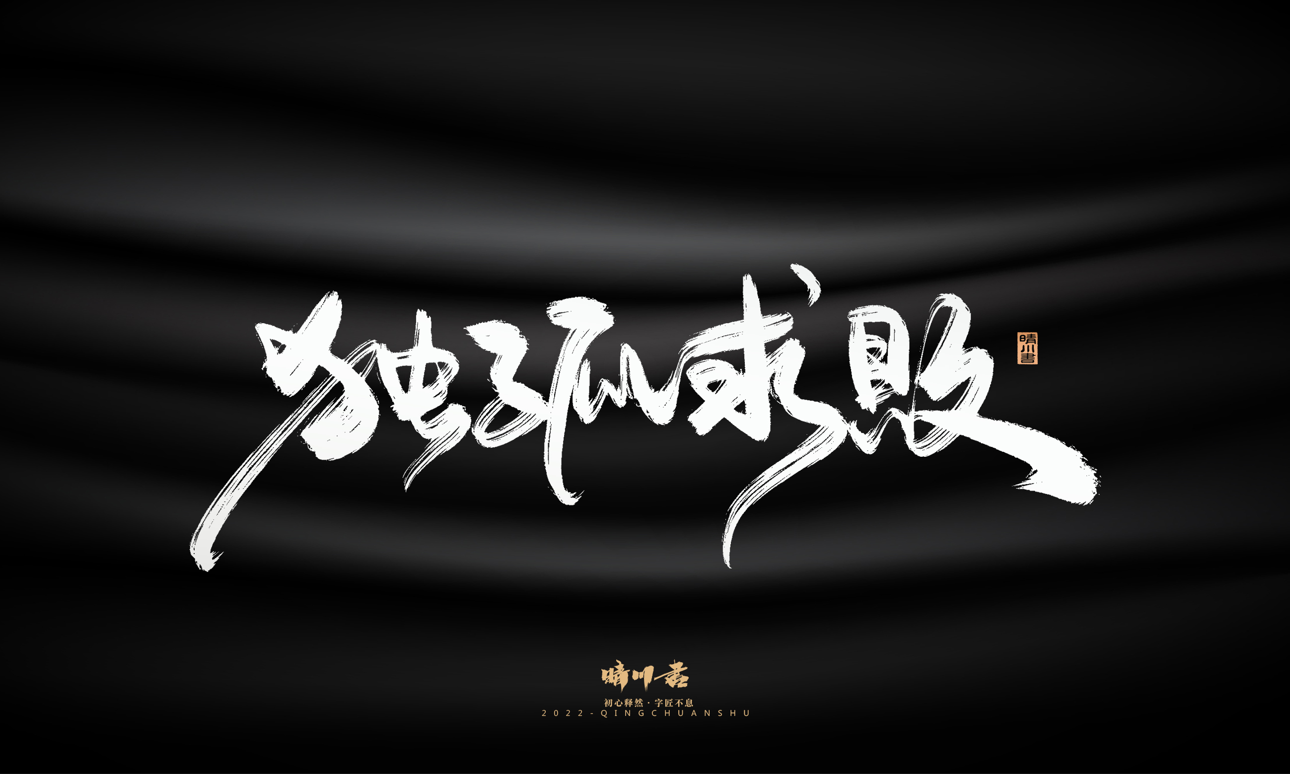 Font design，Graphic Artist Designer，Commercial calligraphy，Logo design，Brush handwriting，Brand planning，Creative copywriting，packing design，