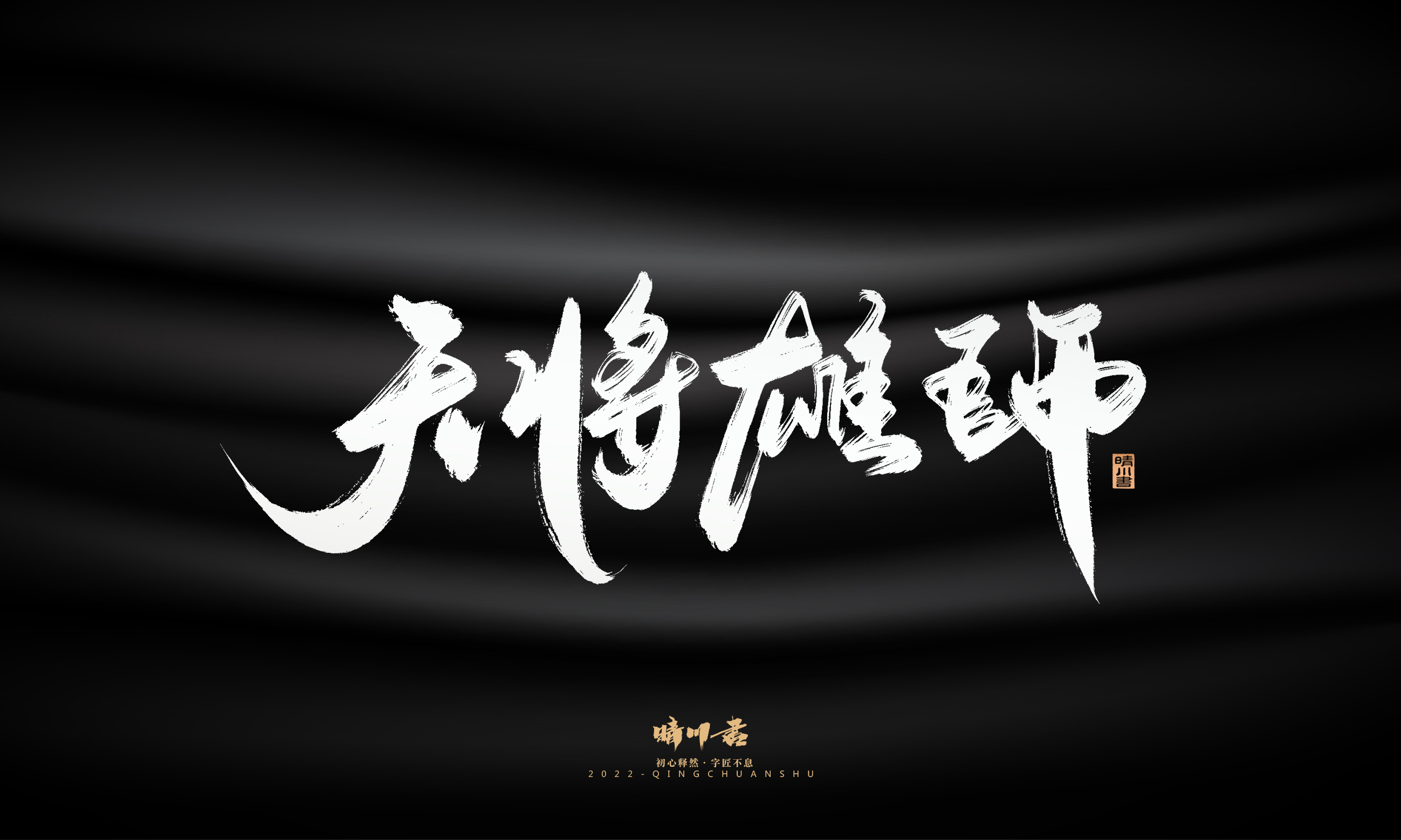 Font design，Graphic Artist Designer，Commercial calligraphy，Logo design，Brush handwriting，Brand planning，Creative copywriting，packing design，