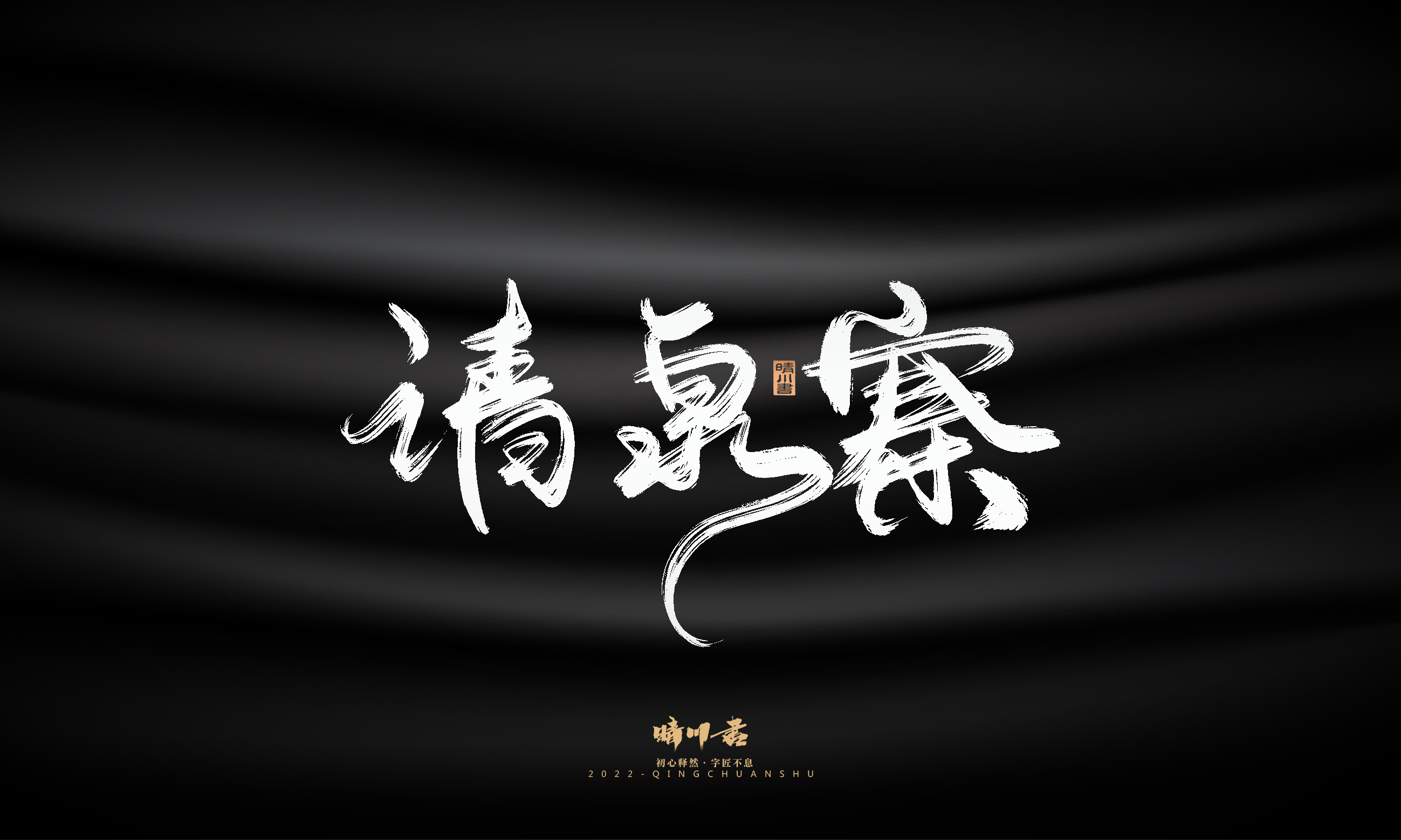 Font design，Graphic Artist Designer，Commercial calligraphy，Logo design，Brush handwriting，Brand planning，Creative copywriting，packing design，