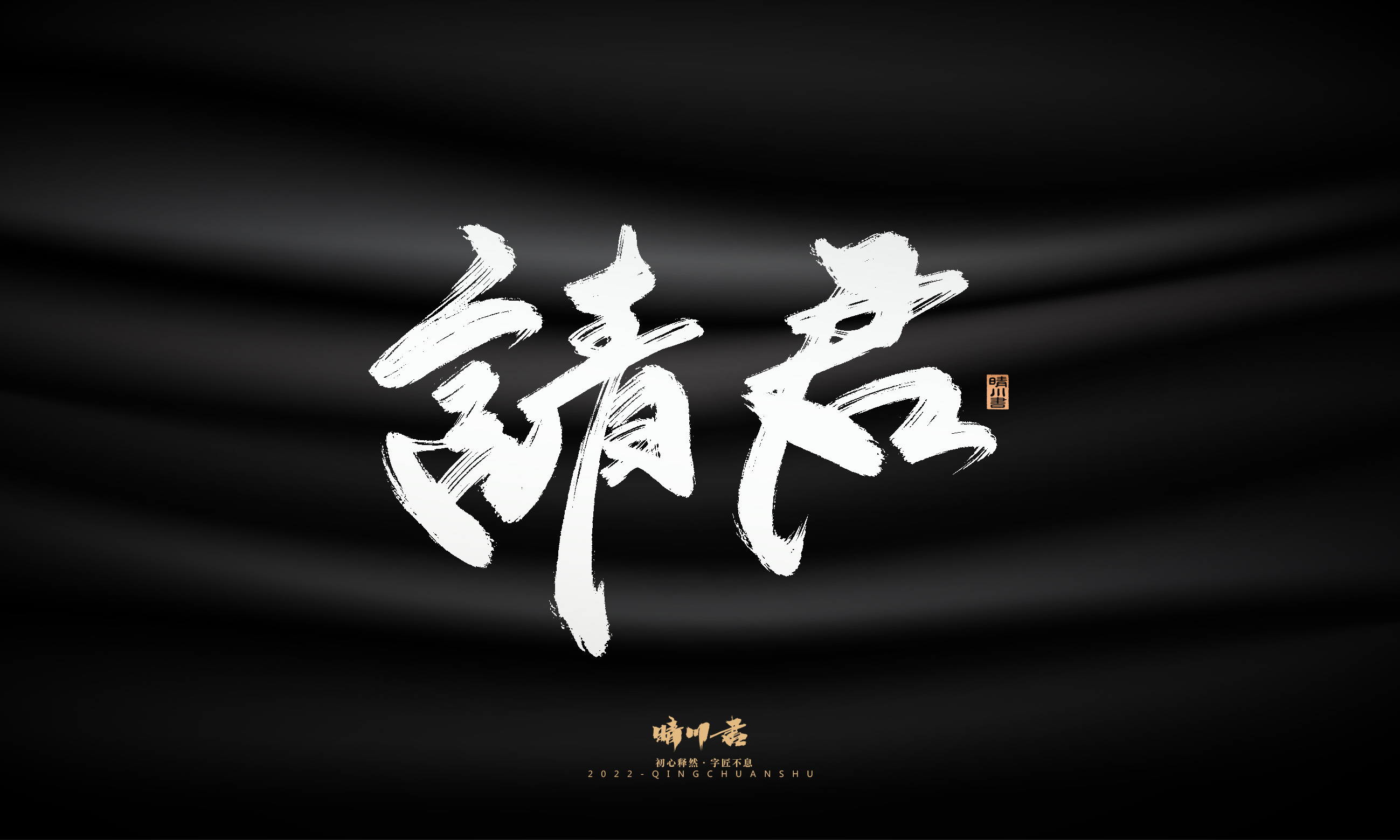 Font design，Graphic Artist Designer，Commercial calligraphy，Logo design，Brush handwriting，Brand planning，Creative copywriting，packing design，