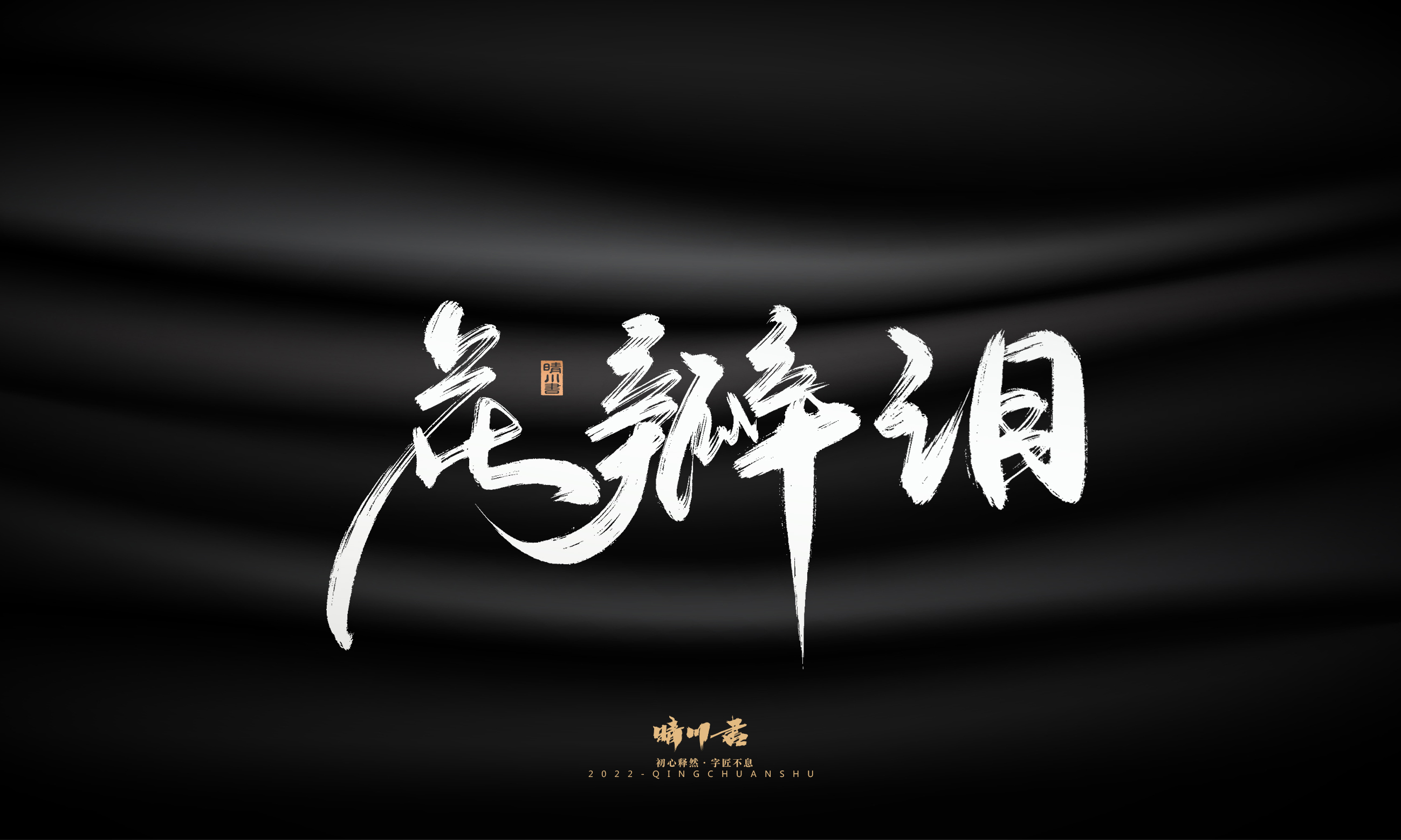 Font design，Graphic Artist Designer，Commercial calligraphy，Logo design，Brush handwriting，Brand planning，Creative copywriting，packing design，