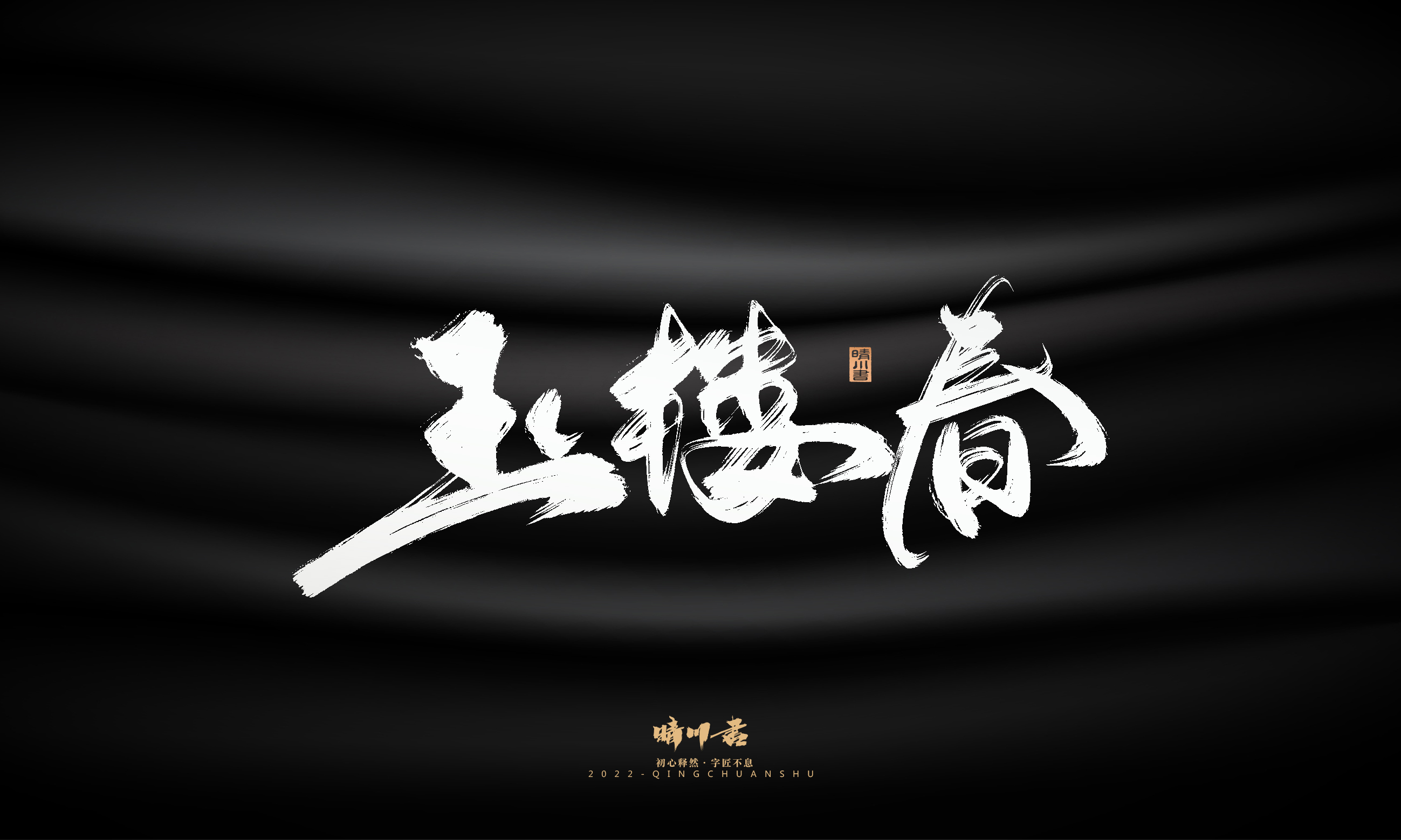 Font design，Graphic Artist Designer，Commercial calligraphy，Logo design，Brush handwriting，Brand planning，Creative copywriting，packing design，