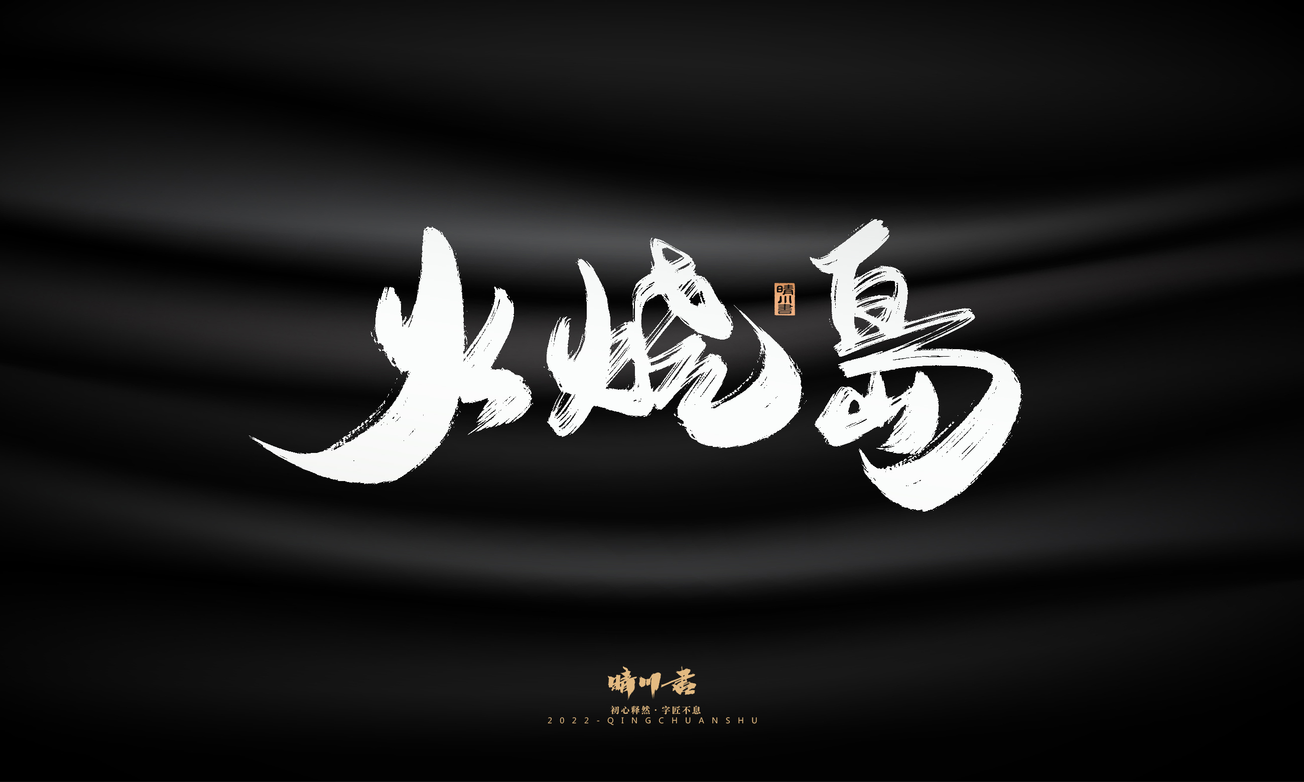 Font design，Graphic Artist Designer，Commercial calligraphy，Logo design，Brush handwriting，Brand planning，Creative copywriting，packing design，