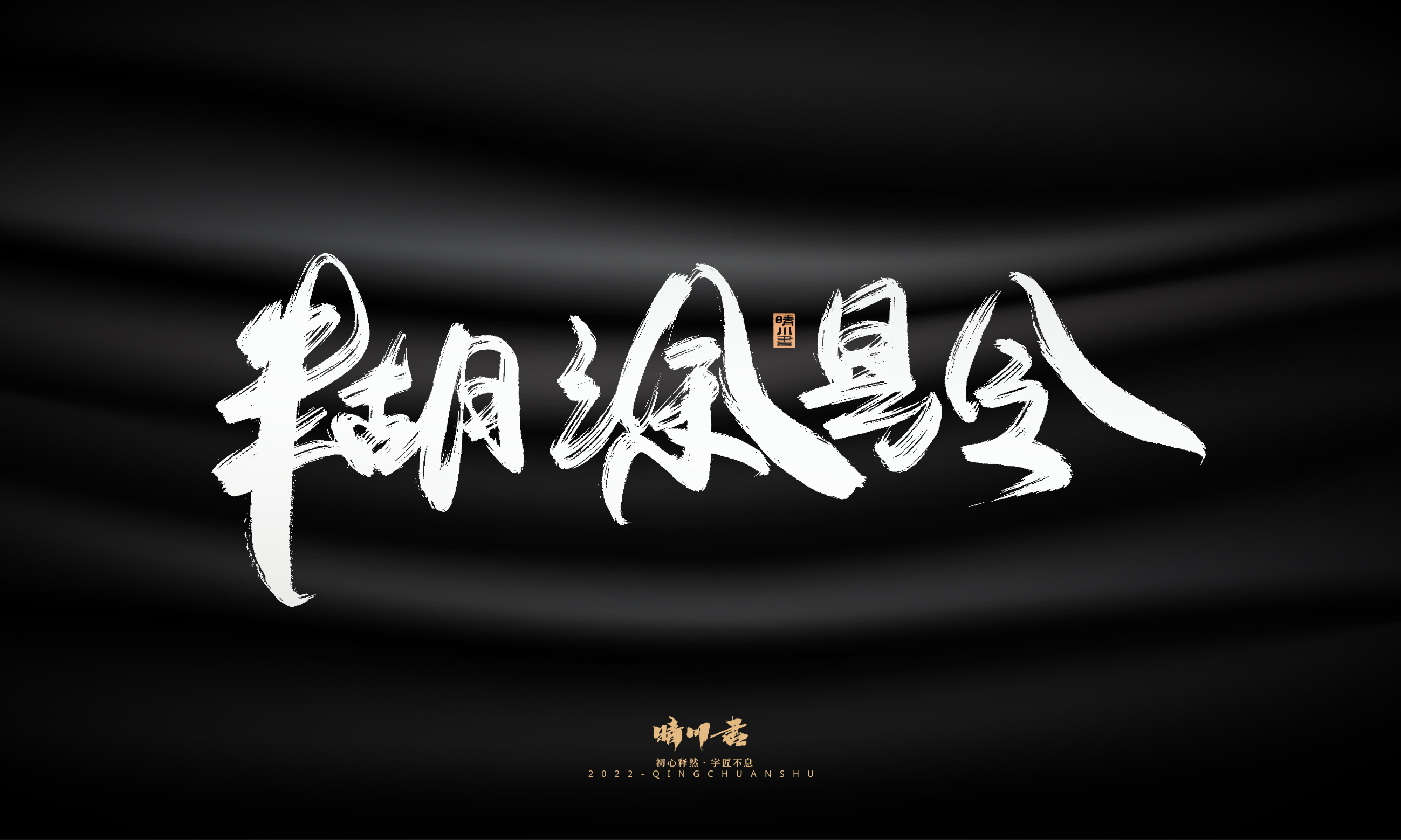 Font design，Graphic Artist Designer，Commercial calligraphy，Logo design，Brush handwriting，Brand planning，Creative copywriting，packing design，