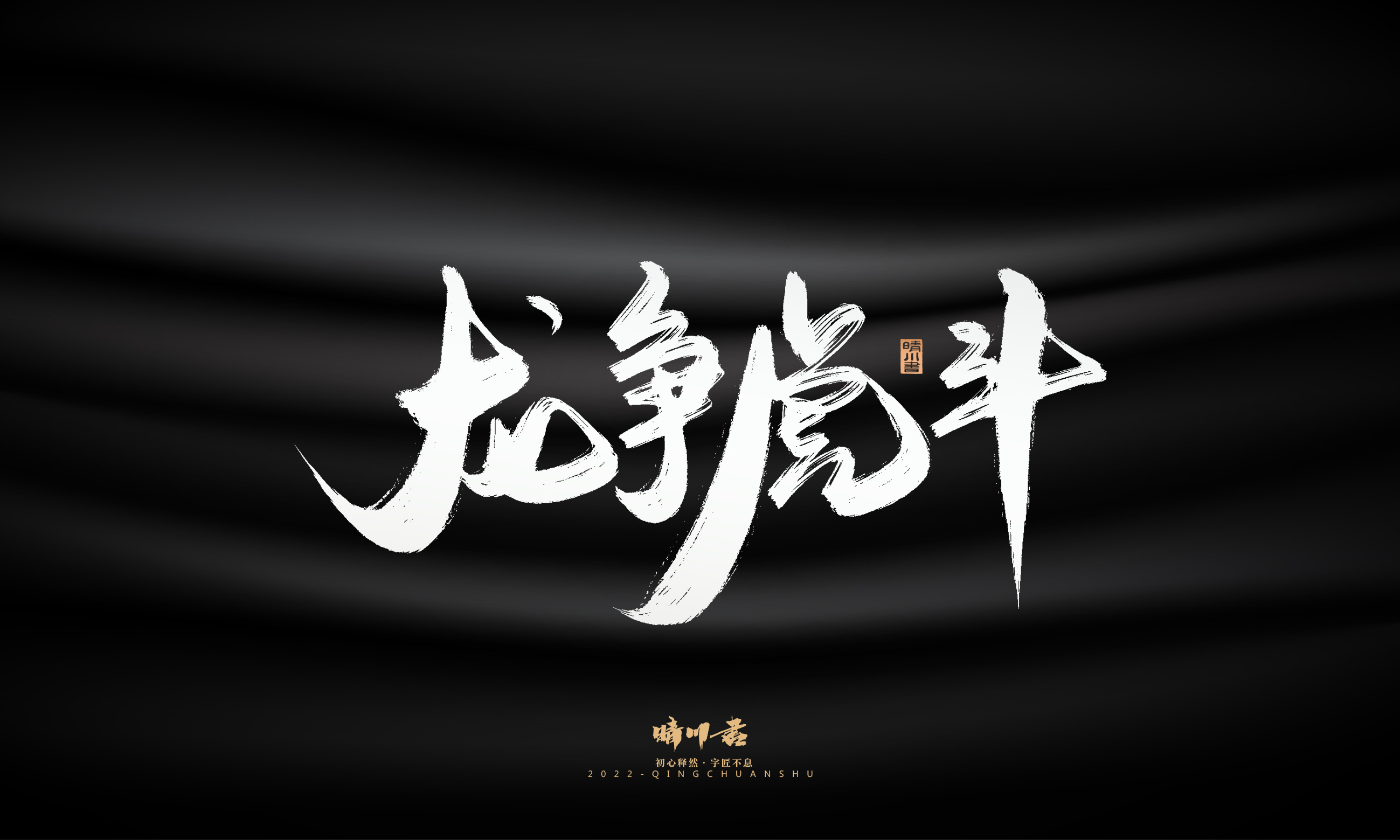 Font design，Graphic Artist Designer，Commercial calligraphy，Logo design，Brush handwriting，Brand planning，Creative copywriting，packing design，