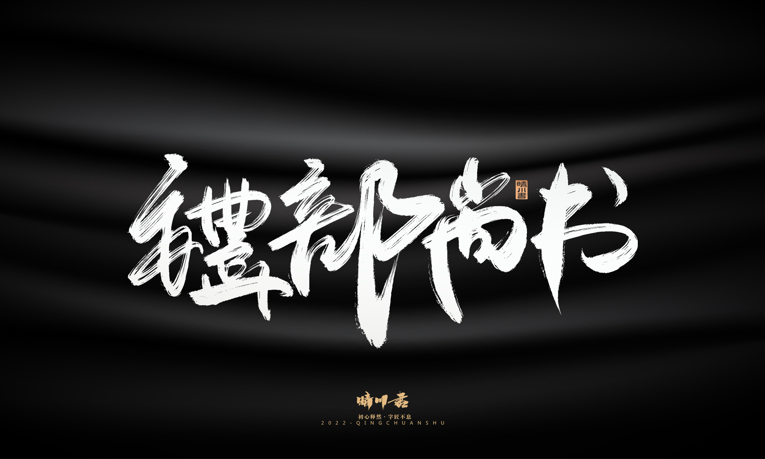 Font design，Graphic Artist Designer，Commercial calligraphy，Logo design，Brush handwriting，Brand planning，Creative copywriting，packing design，