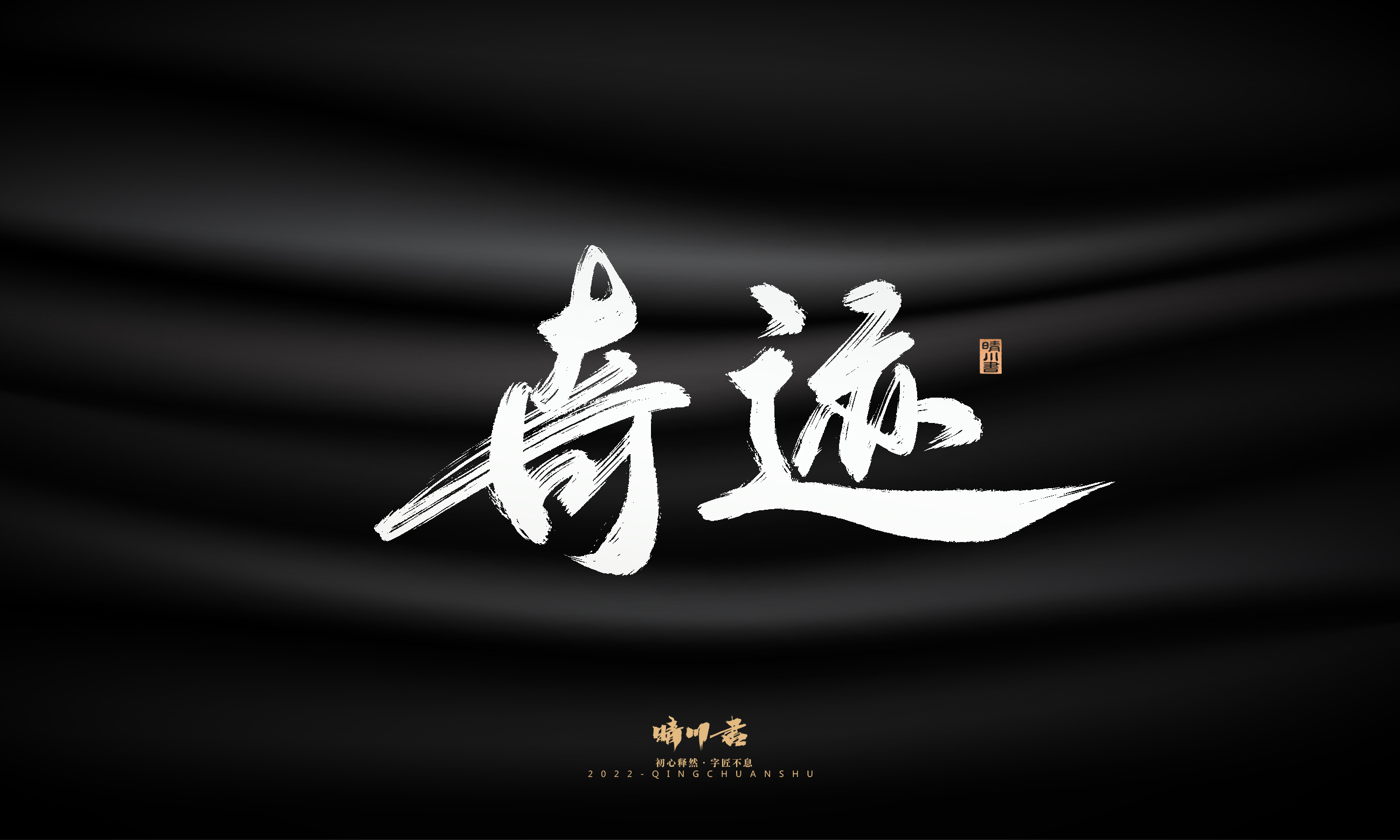 Font design，Graphic Artist Designer，Commercial calligraphy，Logo design，Brush handwriting，Brand planning，Creative copywriting，packing design，