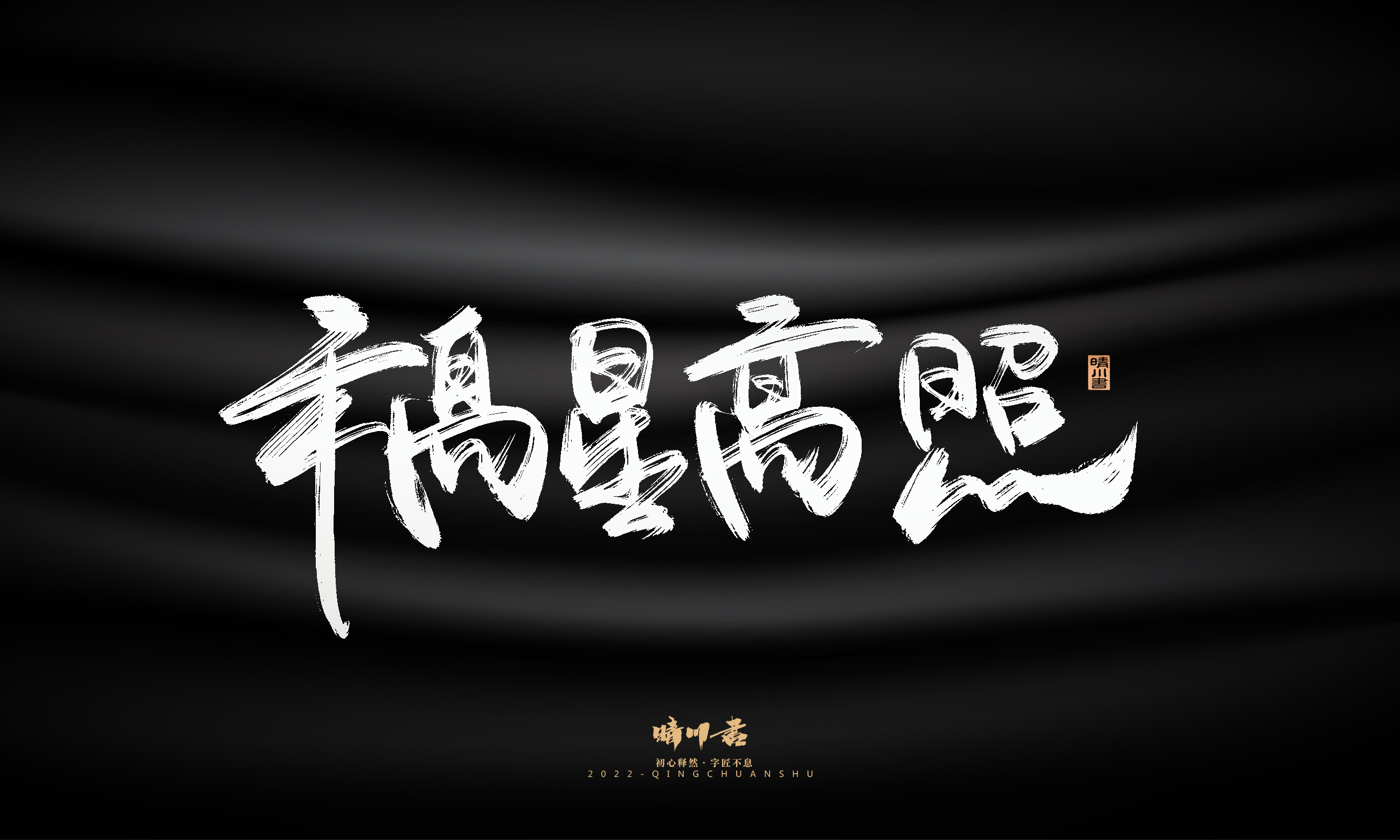 Font design，Graphic Artist Designer，Commercial calligraphy，Logo design，Brush handwriting，Brand planning，Creative copywriting，packing design，