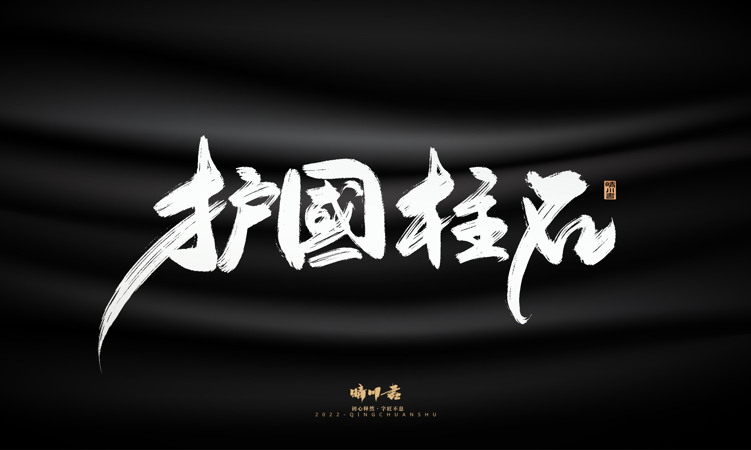 Font design，Graphic Artist Designer，Commercial calligraphy，Logo design，Brush handwriting，Brand planning，Creative copywriting，packing design，