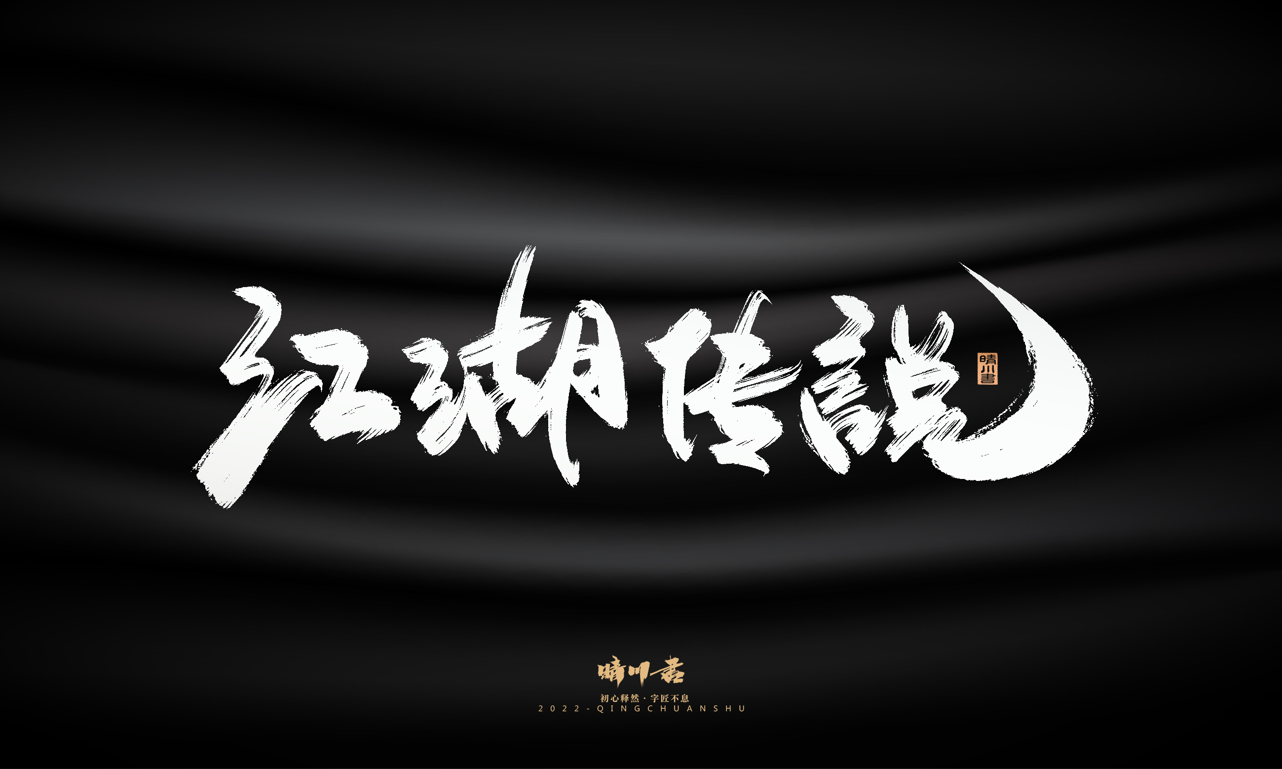 Font design，Graphic Artist Designer，Commercial calligraphy，Logo design，Brush handwriting，Brand planning，Creative copywriting，packing design，