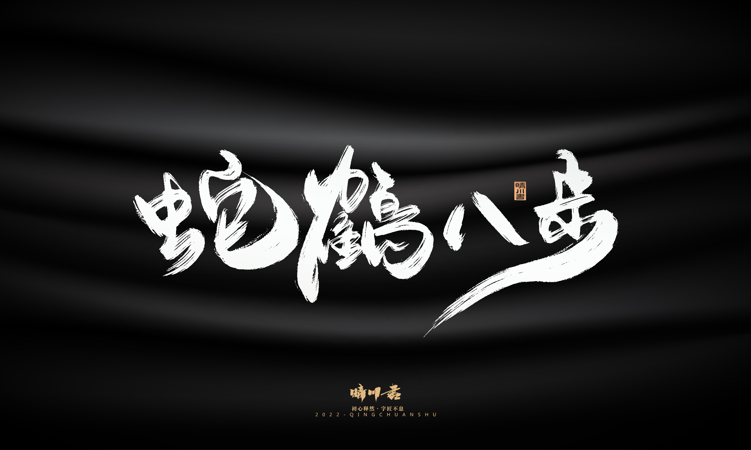 Font design，Graphic Artist Designer，Commercial calligraphy，Logo design，Brush handwriting，Brand planning，Creative copywriting，packing design，