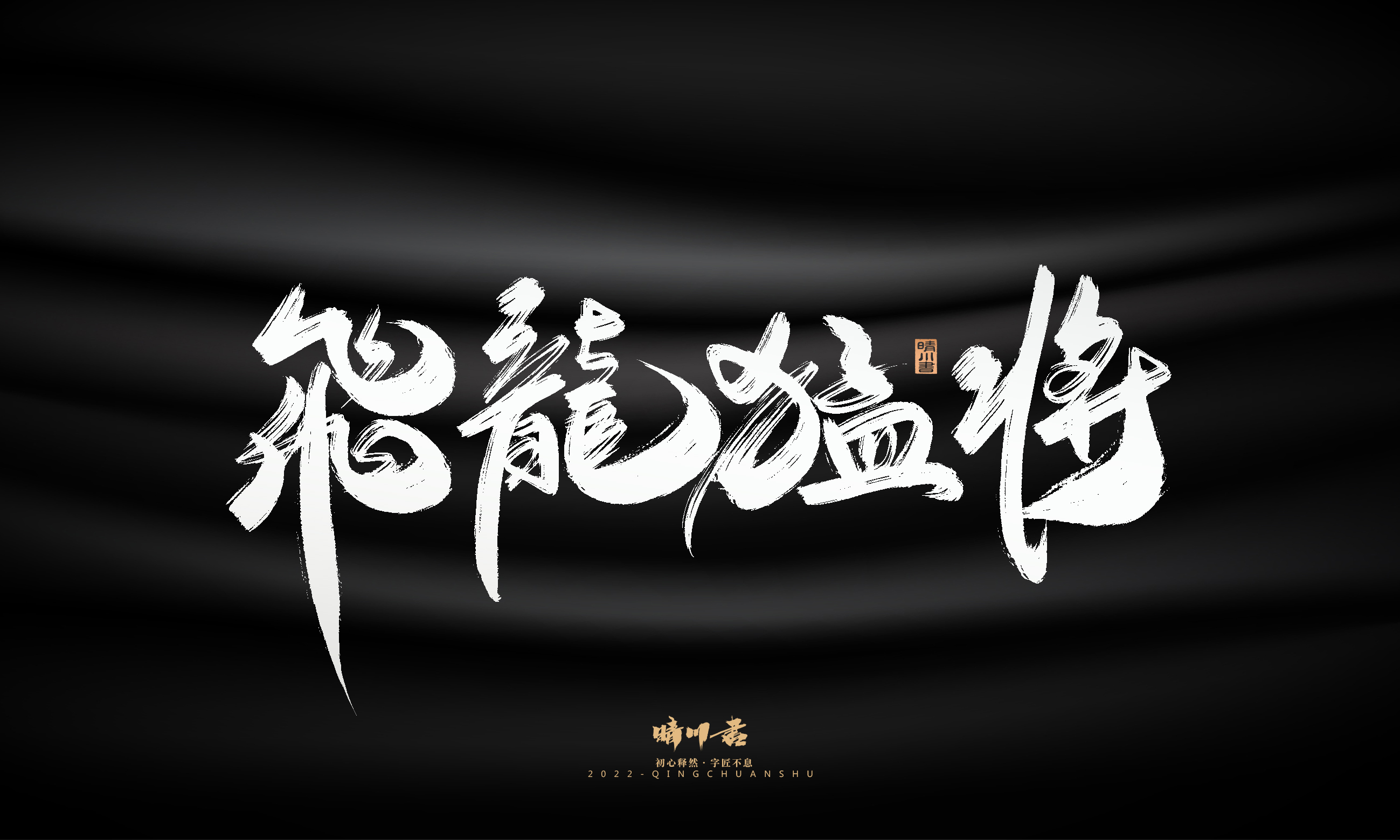 Font design，Graphic Artist Designer，Commercial calligraphy，Logo design，Brush handwriting，Brand planning，Creative copywriting，packing design，