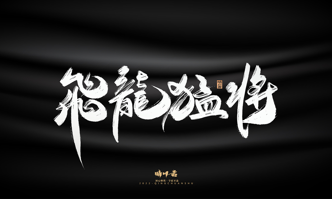 Font design，Graphic Artist Designer，Commercial calligraphy，Logo design，Brush handwriting，Brand planning，Creative copywriting，packing design，