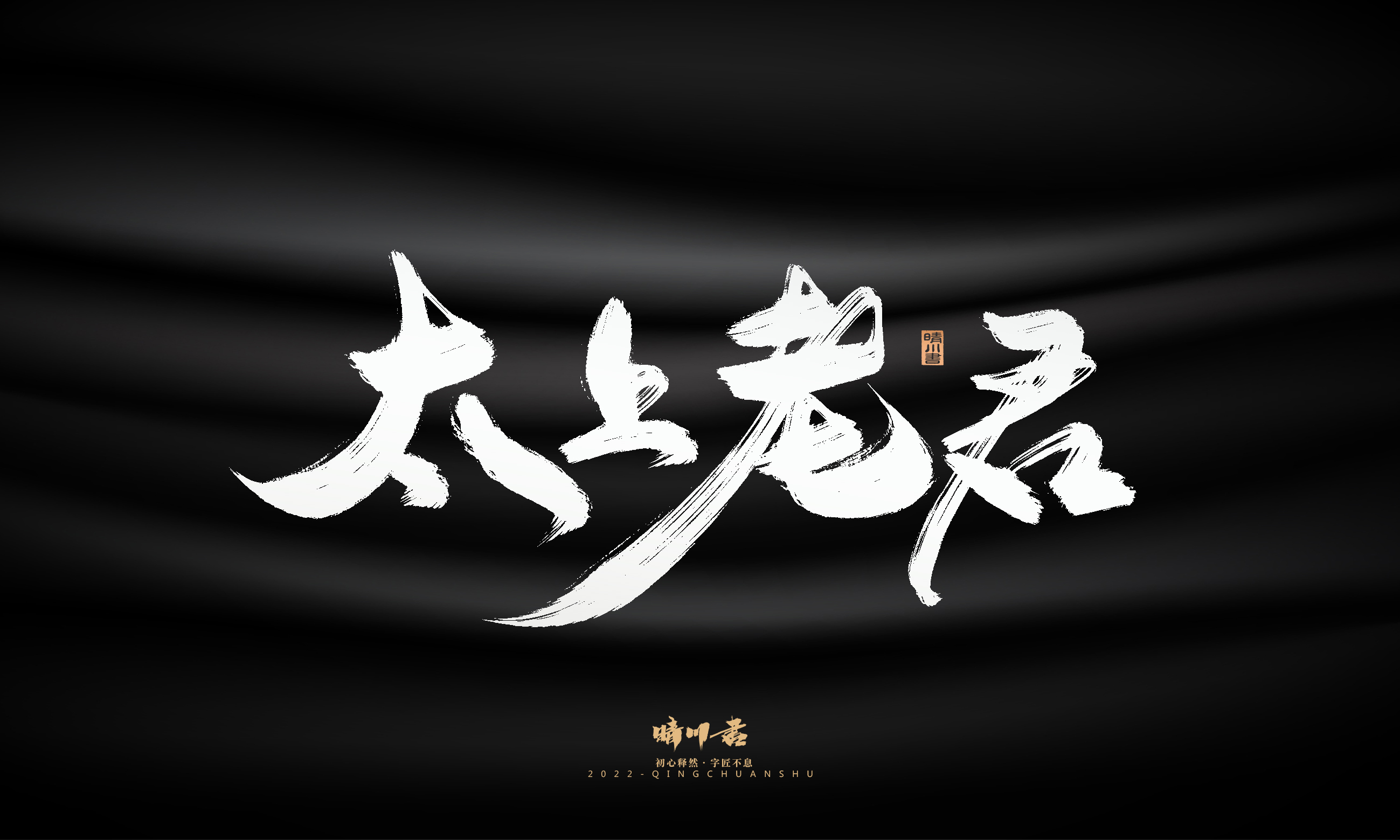 Font design，Graphic Artist Designer，Commercial calligraphy，Logo design，Brush handwriting，Brand planning，Creative copywriting，packing design，