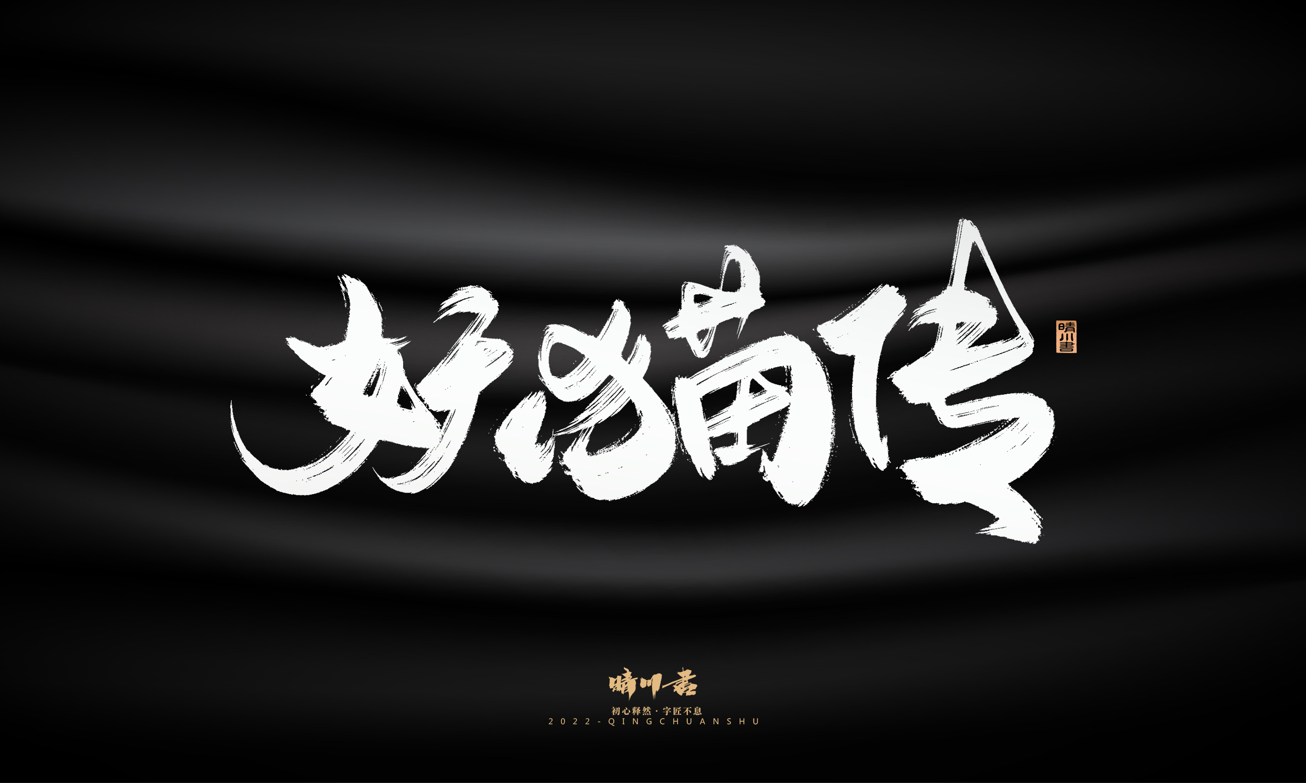 Font design，Graphic Artist Designer，Commercial calligraphy，Logo design，Brush handwriting，Brand planning，Creative copywriting，packing design，