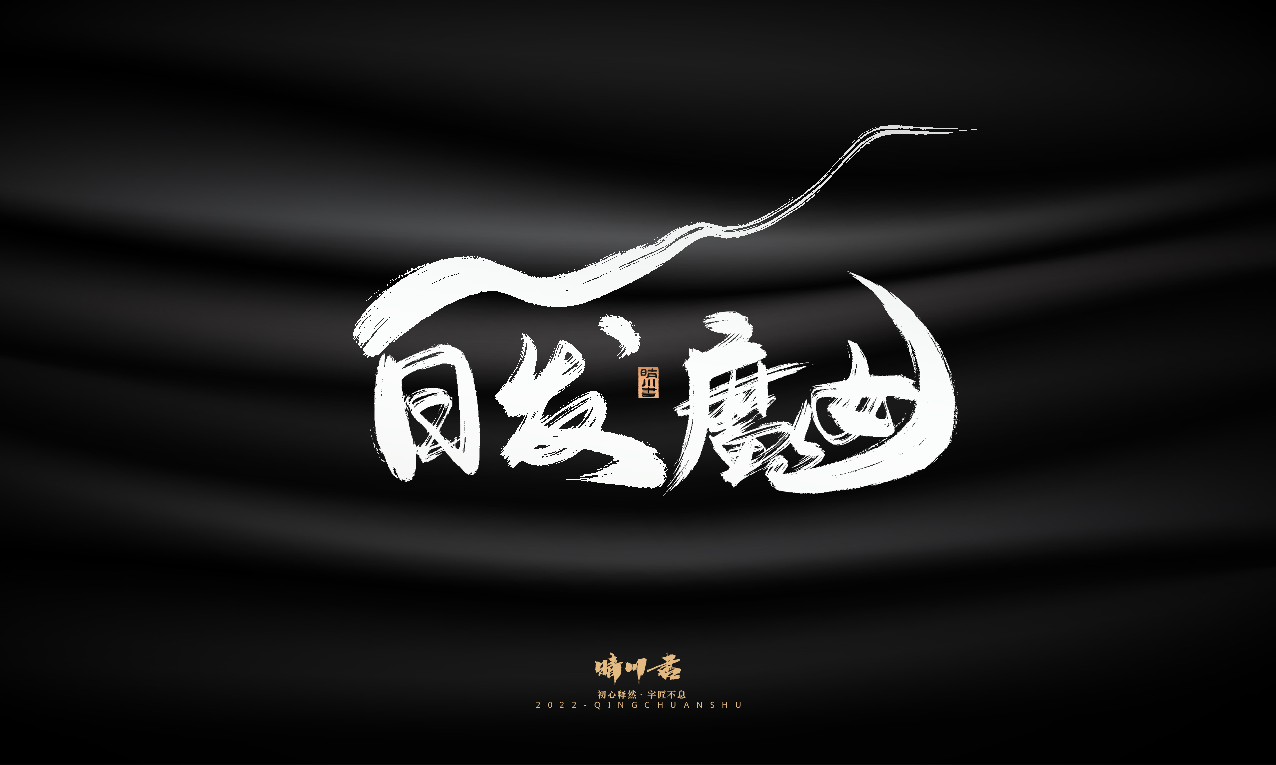 Font design，Graphic Artist Designer，Commercial calligraphy，Logo design，Brush handwriting，Brand planning，Creative copywriting，packing design，