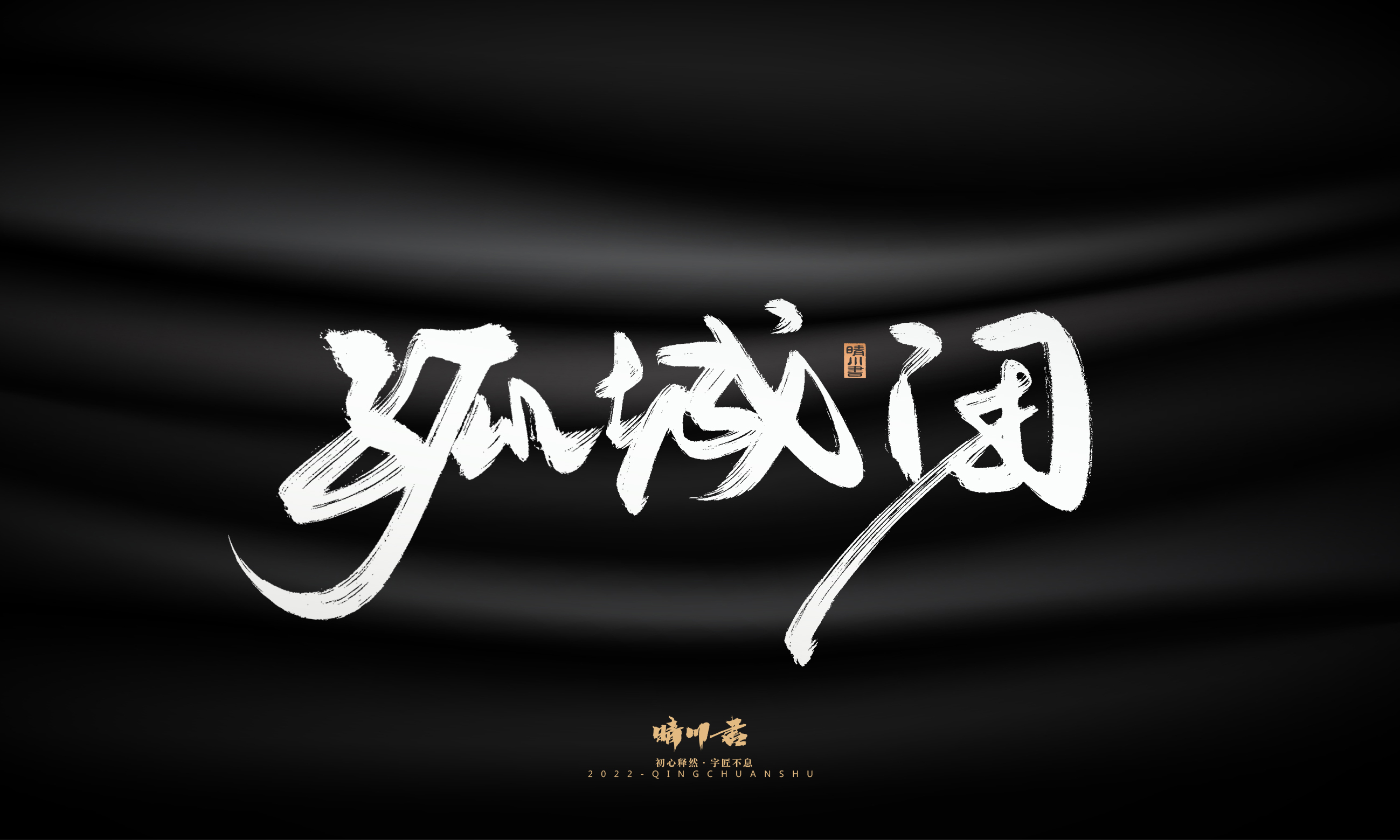 Font design，Graphic Artist Designer，Commercial calligraphy，Logo design，Brush handwriting，Brand planning，Creative copywriting，packing design，