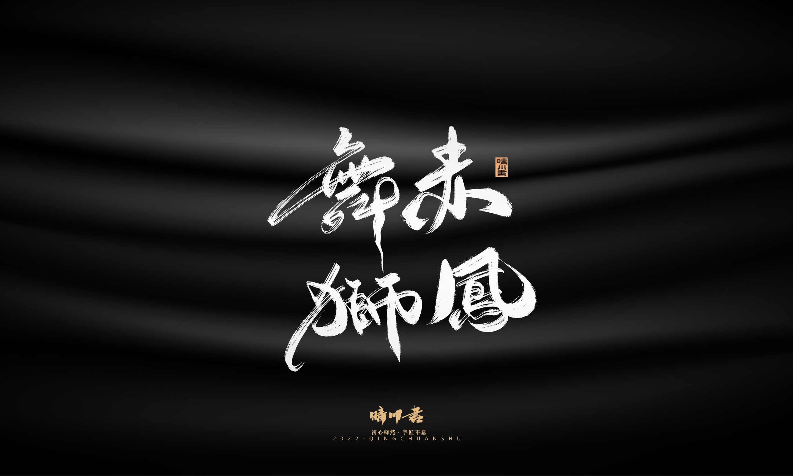 Font design，Graphic Artist Designer，Commercial calligraphy，Logo design，Brush handwriting，Brand planning，Creative copywriting，packing design，