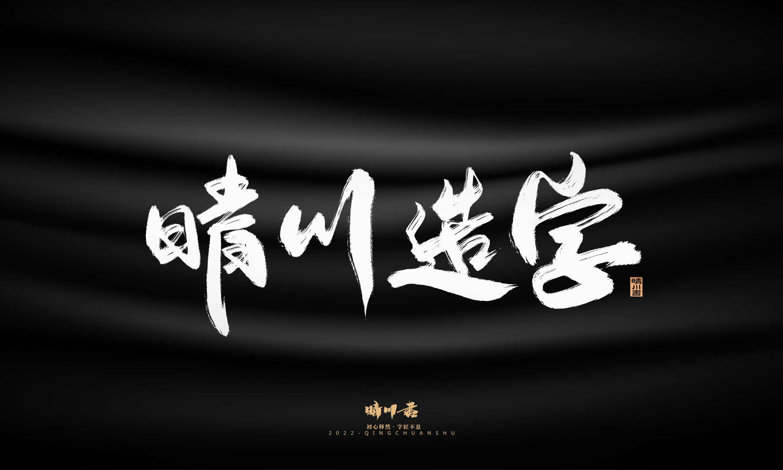 Font design，Graphic Artist Designer，Commercial calligraphy，Logo design，Brush handwriting，Brand planning，Creative copywriting，packing design，