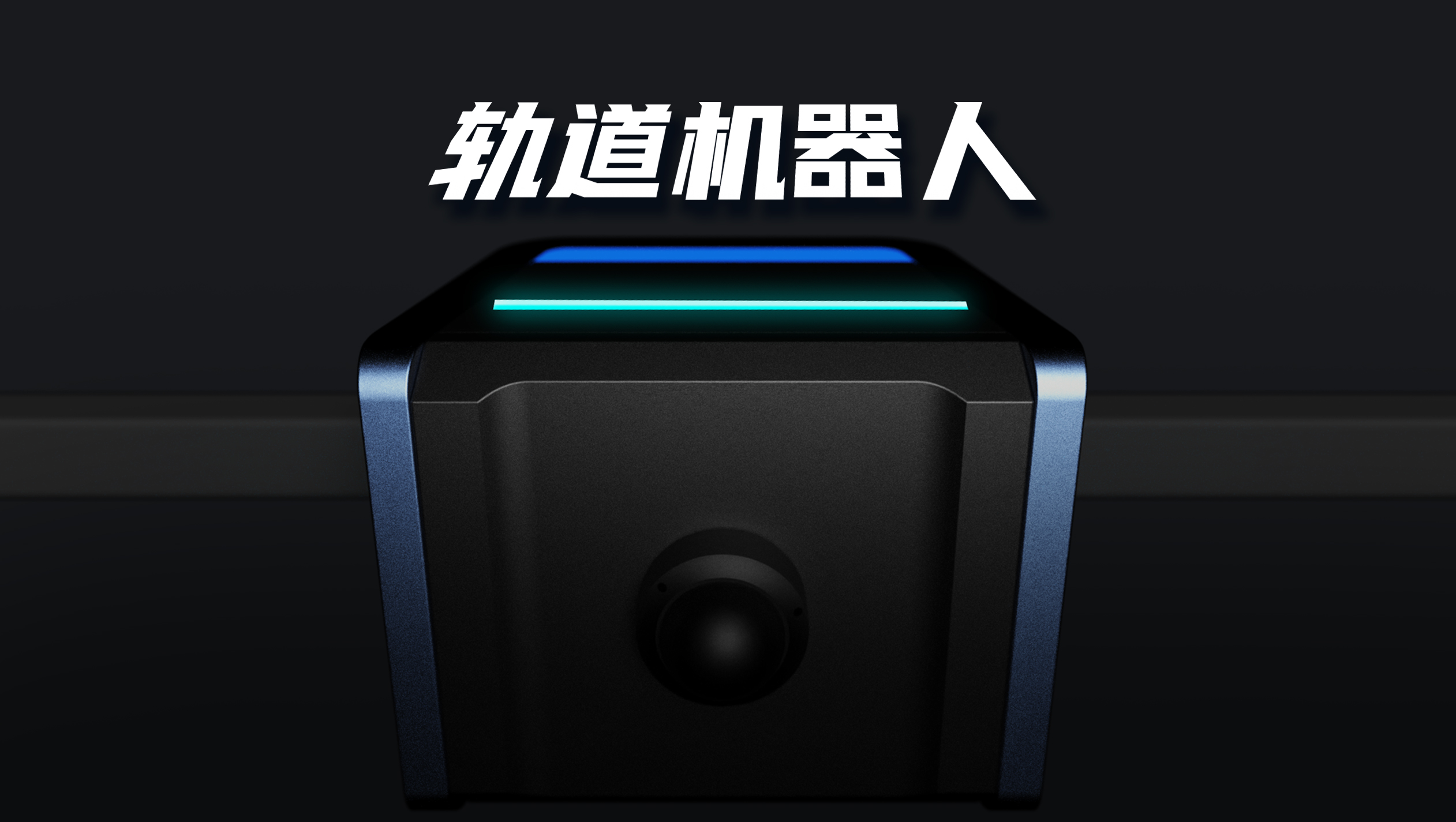 Orbital robot，Tunnel robot，Patrol robot，robot，On-Site Inspection，equipment design ，Track inspection robot，Explosion-proof inspection robot，