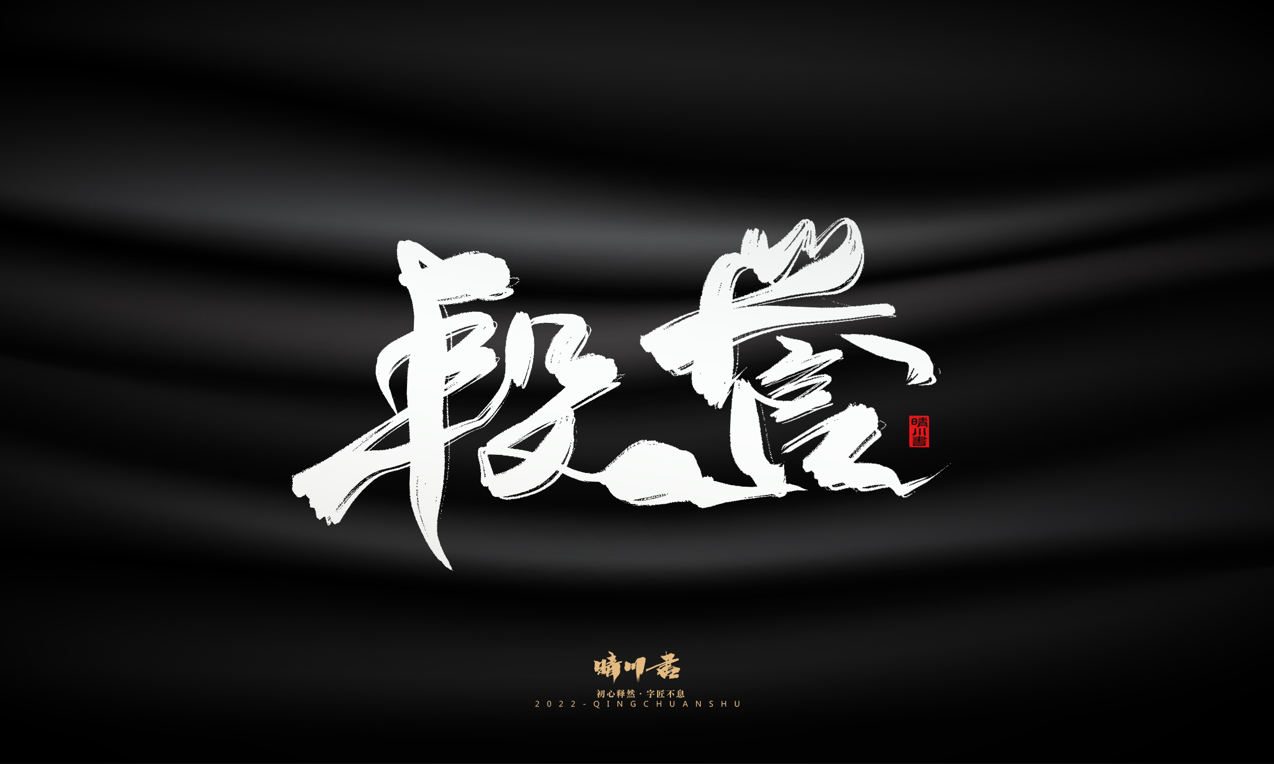 Font design，Graphic Artist Designer，Commercial calligraphy，Brand planning，Creative copywriting，Handwritten wordart，calligraphy，Logo design，