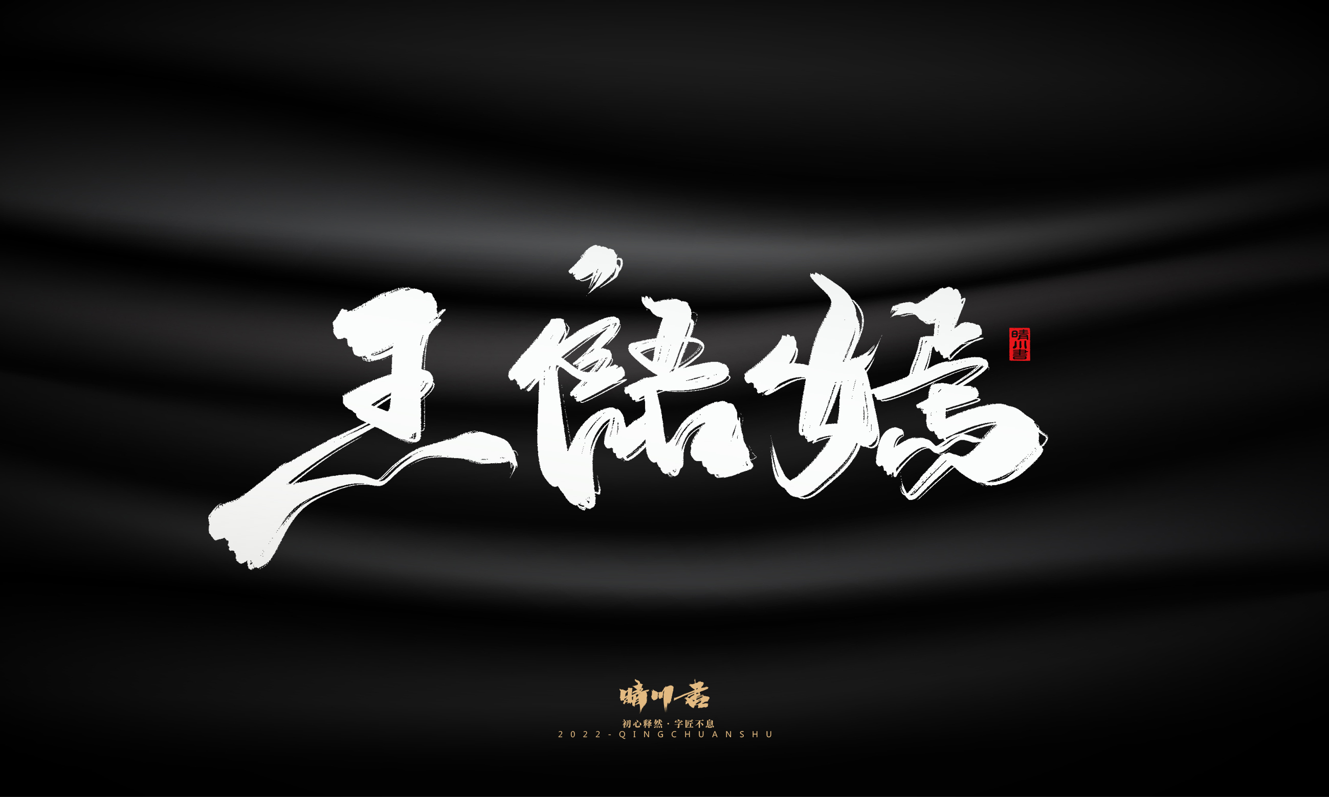 Font design，Graphic Artist Designer，Commercial calligraphy，Brand planning，Creative copywriting，Handwritten wordart，calligraphy，Logo design，