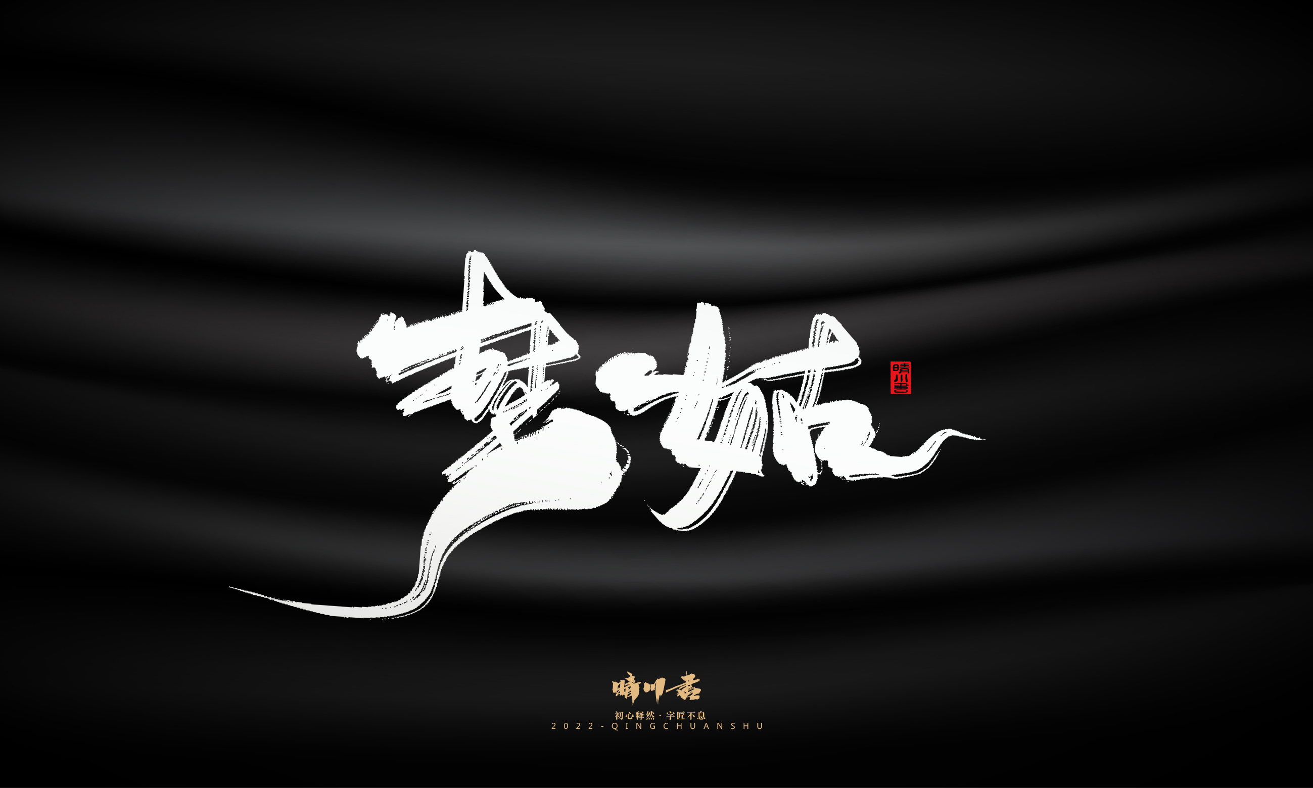 Font design，Graphic Artist Designer，Commercial calligraphy，Brand planning，Creative copywriting，Handwritten wordart，calligraphy，Logo design，