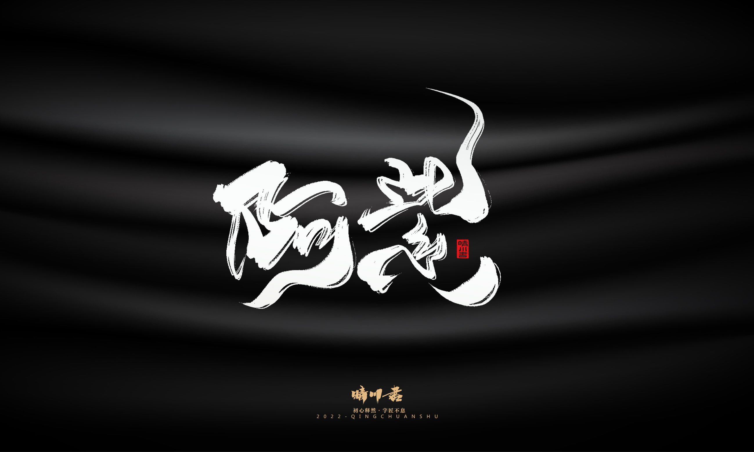 Font design，Graphic Artist Designer，Commercial calligraphy，Brand planning，Creative copywriting，Handwritten wordart，calligraphy，Logo design，