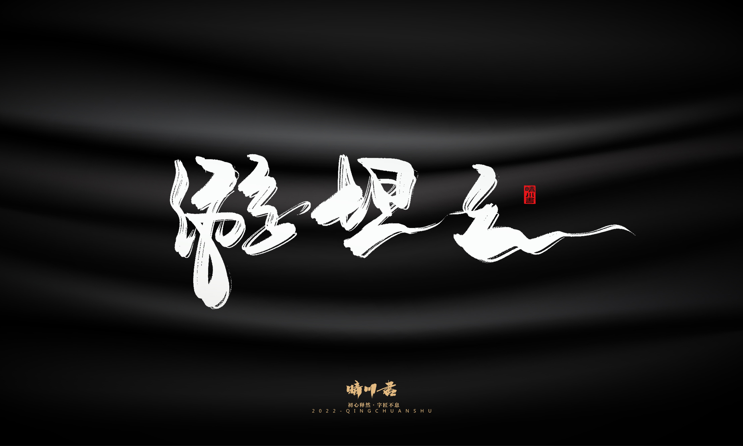 Font design，Graphic Artist Designer，Commercial calligraphy，Brand planning，Creative copywriting，Handwritten wordart，calligraphy，Logo design，