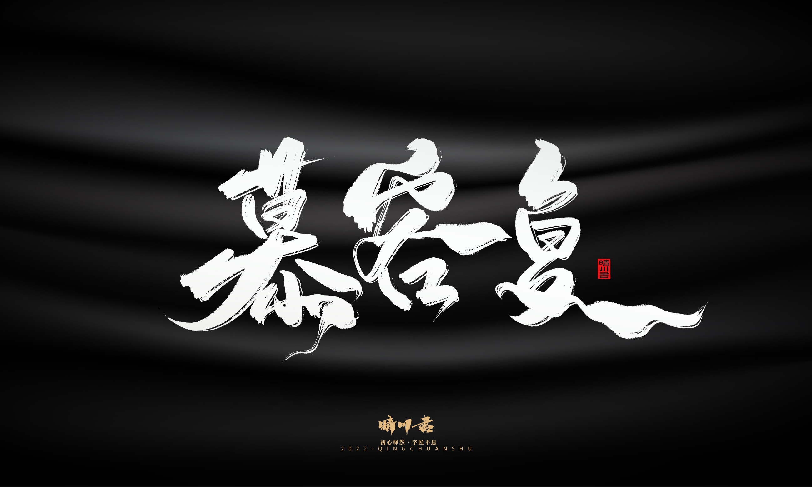 Font design，Graphic Artist Designer，Commercial calligraphy，Brand planning，Creative copywriting，Handwritten wordart，calligraphy，Logo design，