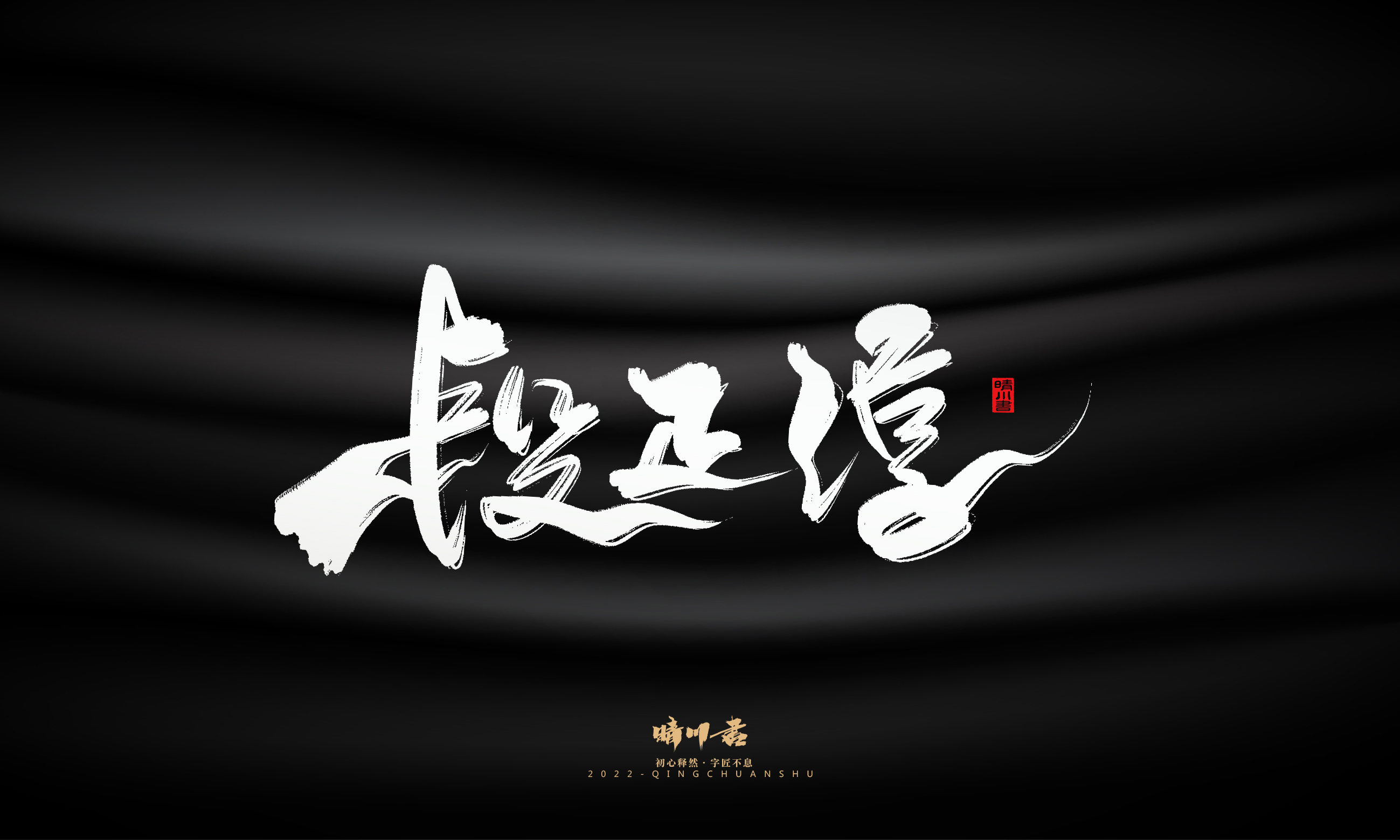 Font design，Graphic Artist Designer，Commercial calligraphy，Brand planning，Creative copywriting，Handwritten wordart，calligraphy，Logo design，