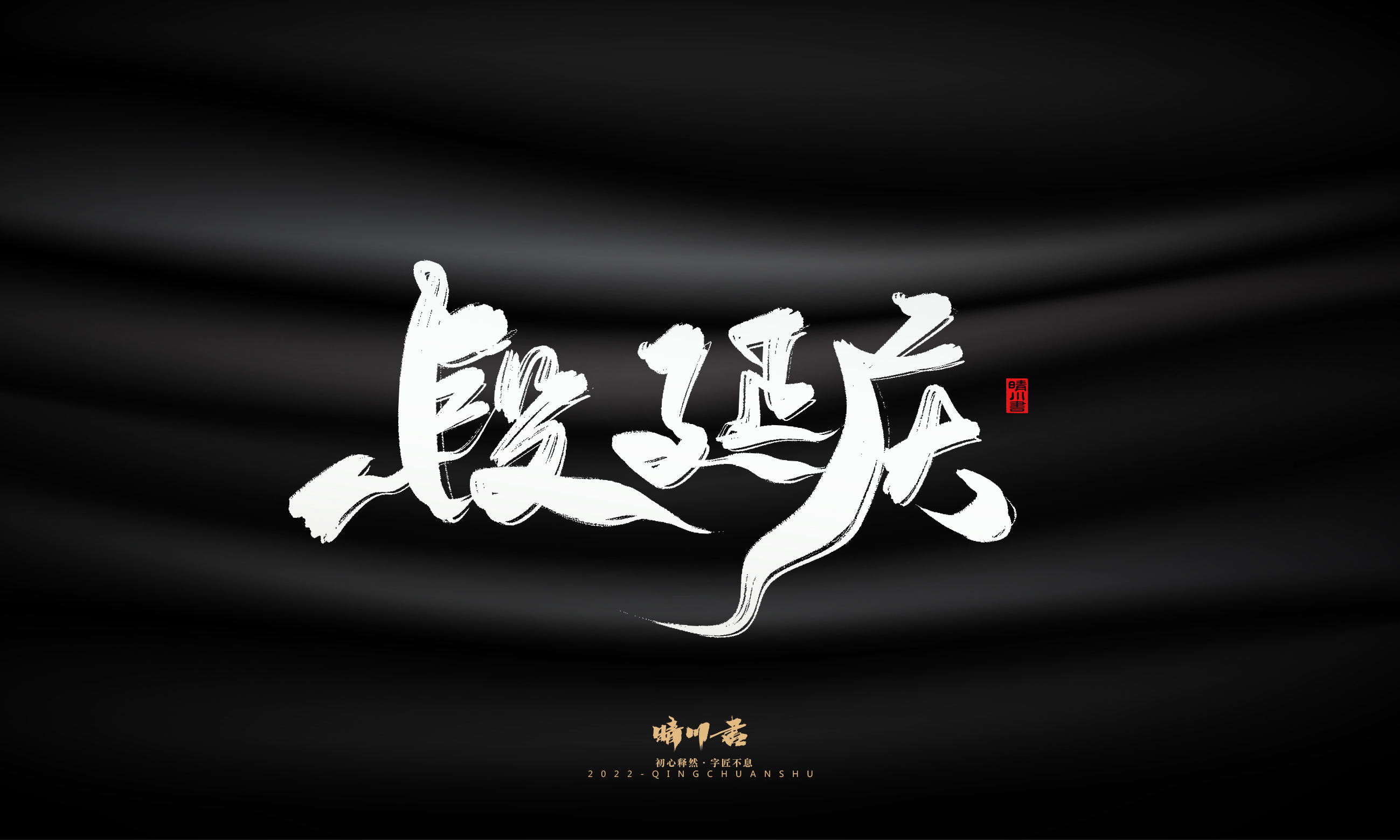 Font design，Graphic Artist Designer，Commercial calligraphy，Brand planning，Creative copywriting，Handwritten wordart，calligraphy，Logo design，